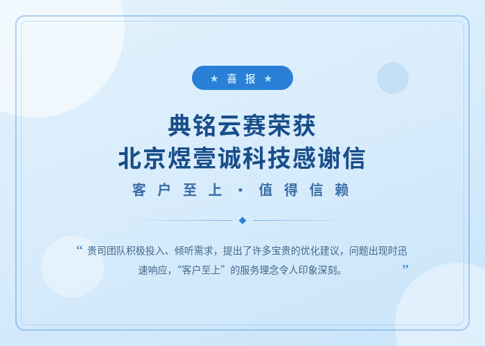 一封来自客户的感谢信：典铭云赛助力北京煜壹诚科技工单系统数字化升级