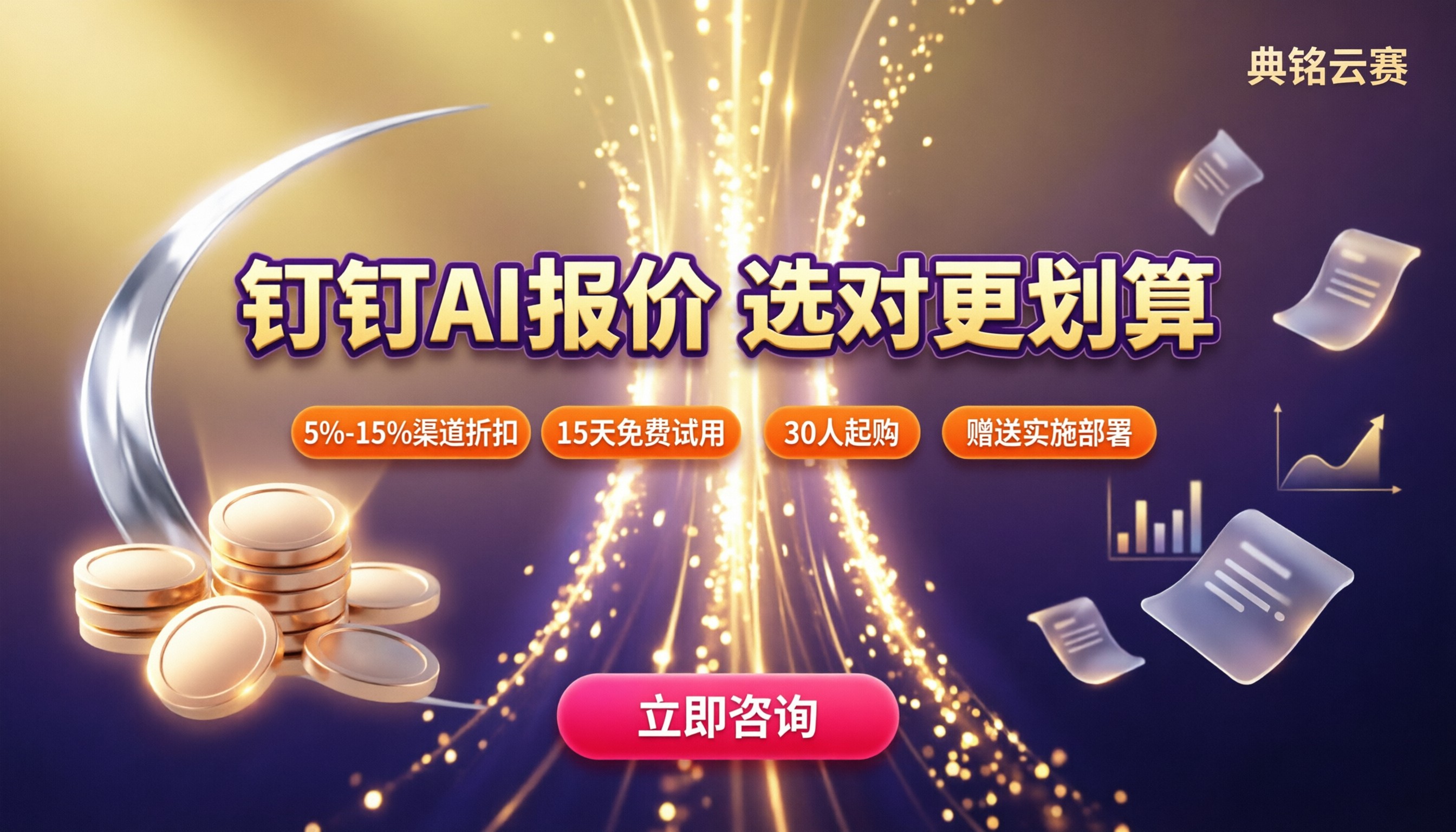 钉钉AI报价：最新方案怎么选更划算？