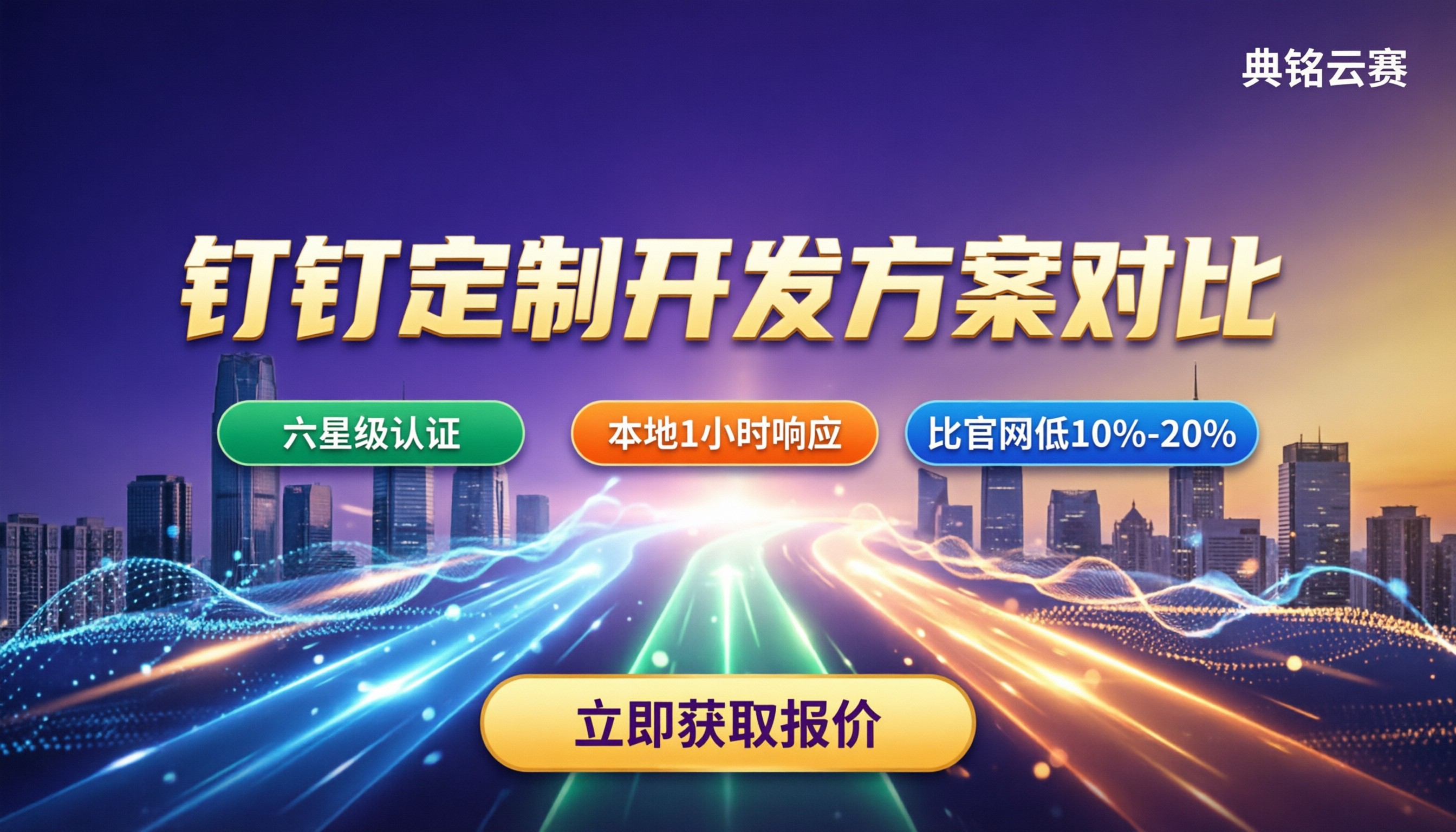 宁波钉钉定制开发多少钱：方案对比怎么选