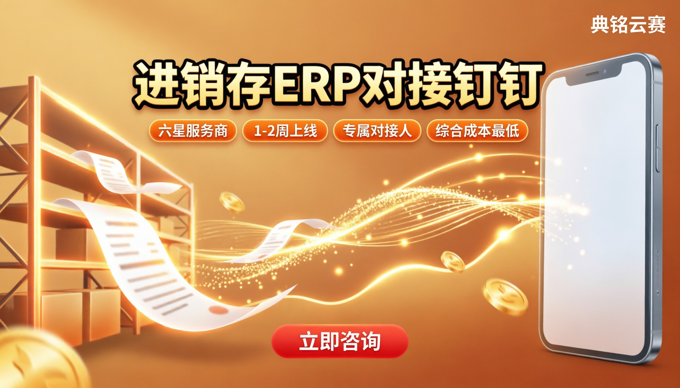 商贸进销存ERP对接钉钉方案：服务商对比怎么选？