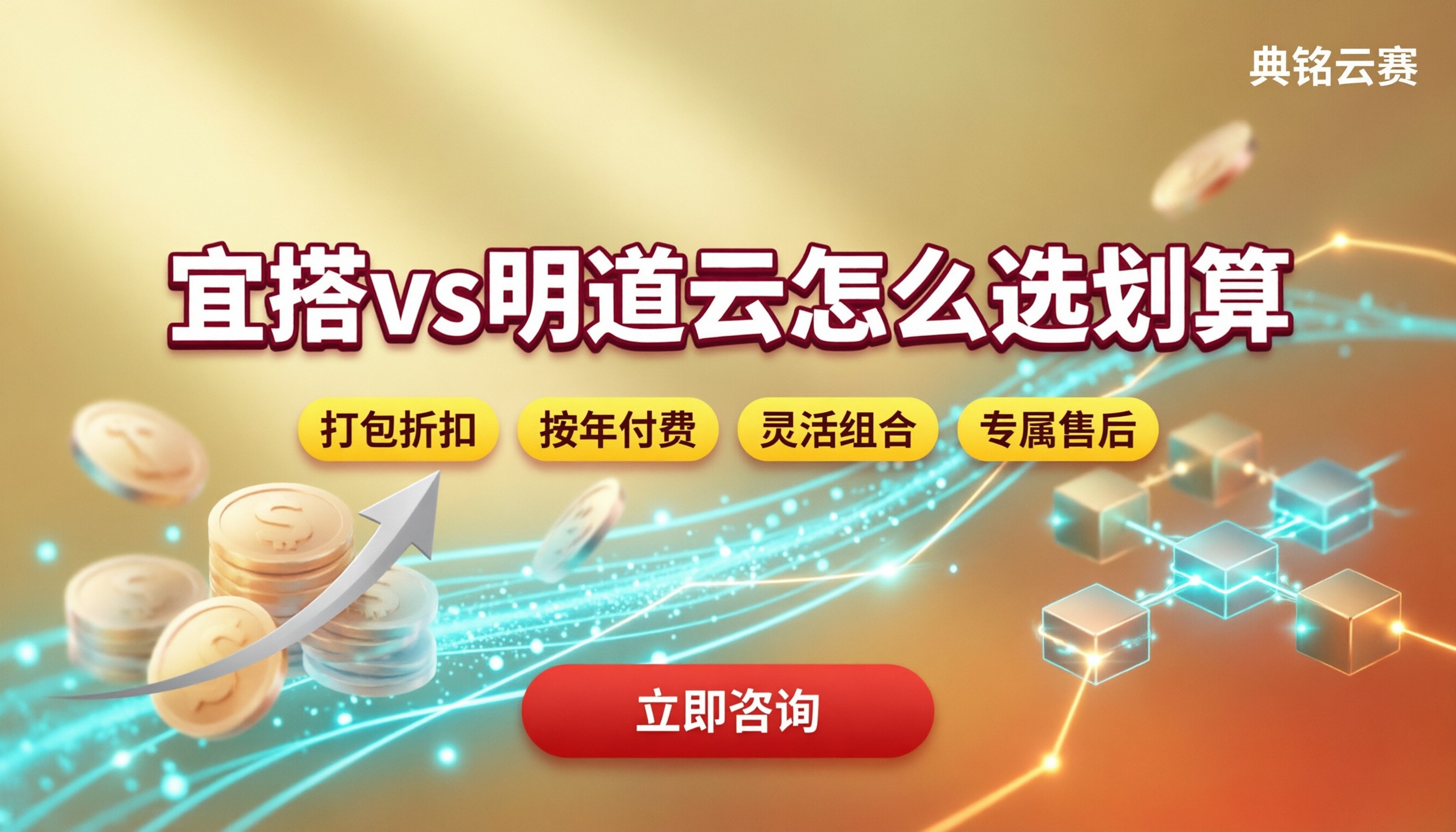 宜搭vs明道云费用是多少？怎么选更划算