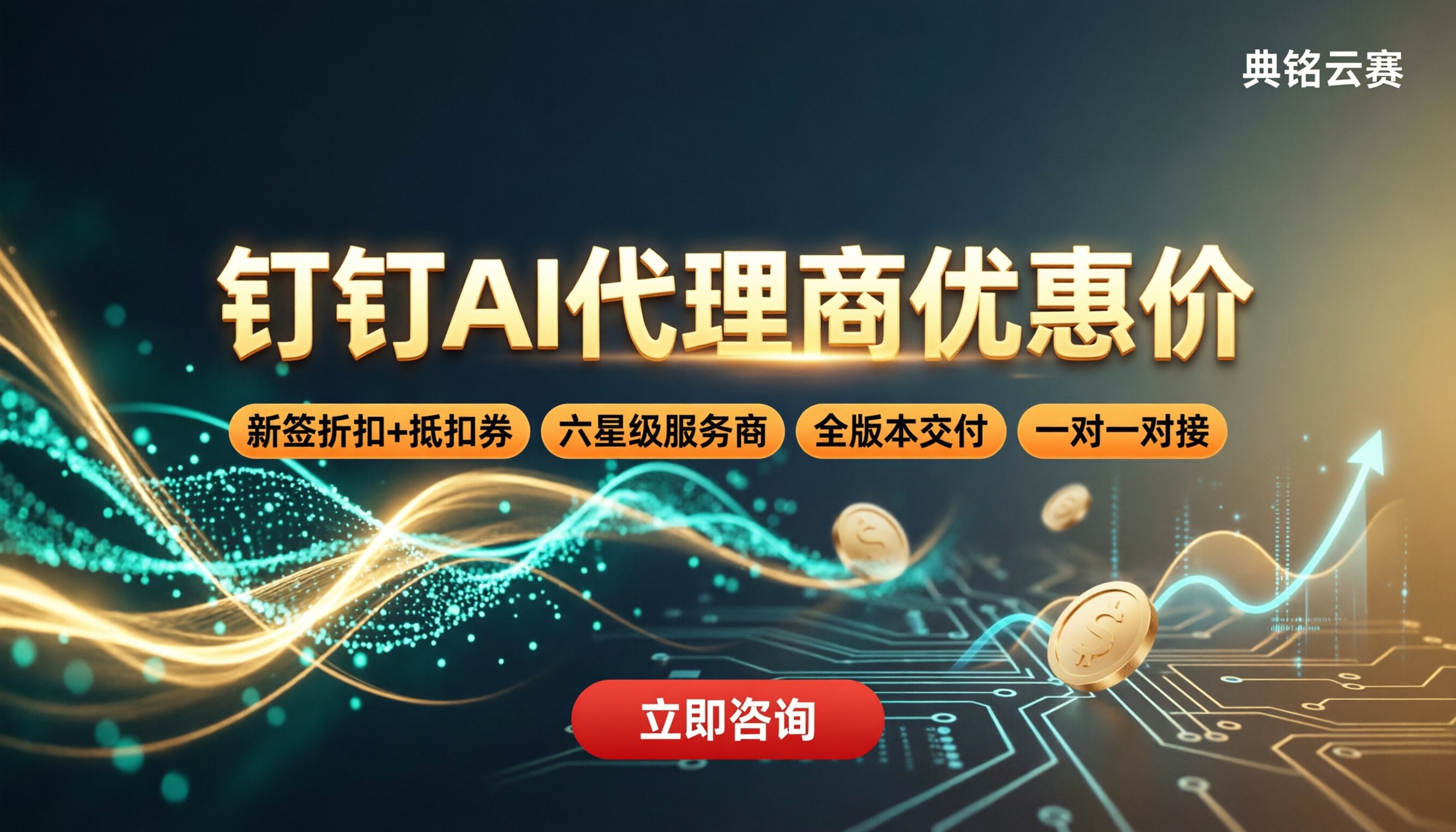 钉钉AI代理商优惠价：最新渠道怎么对比