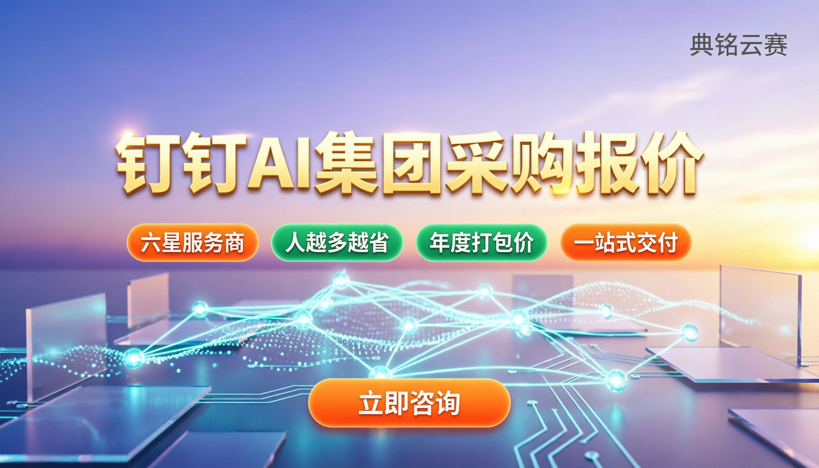 钉钉AI集团采购报价:服务商怎么选?