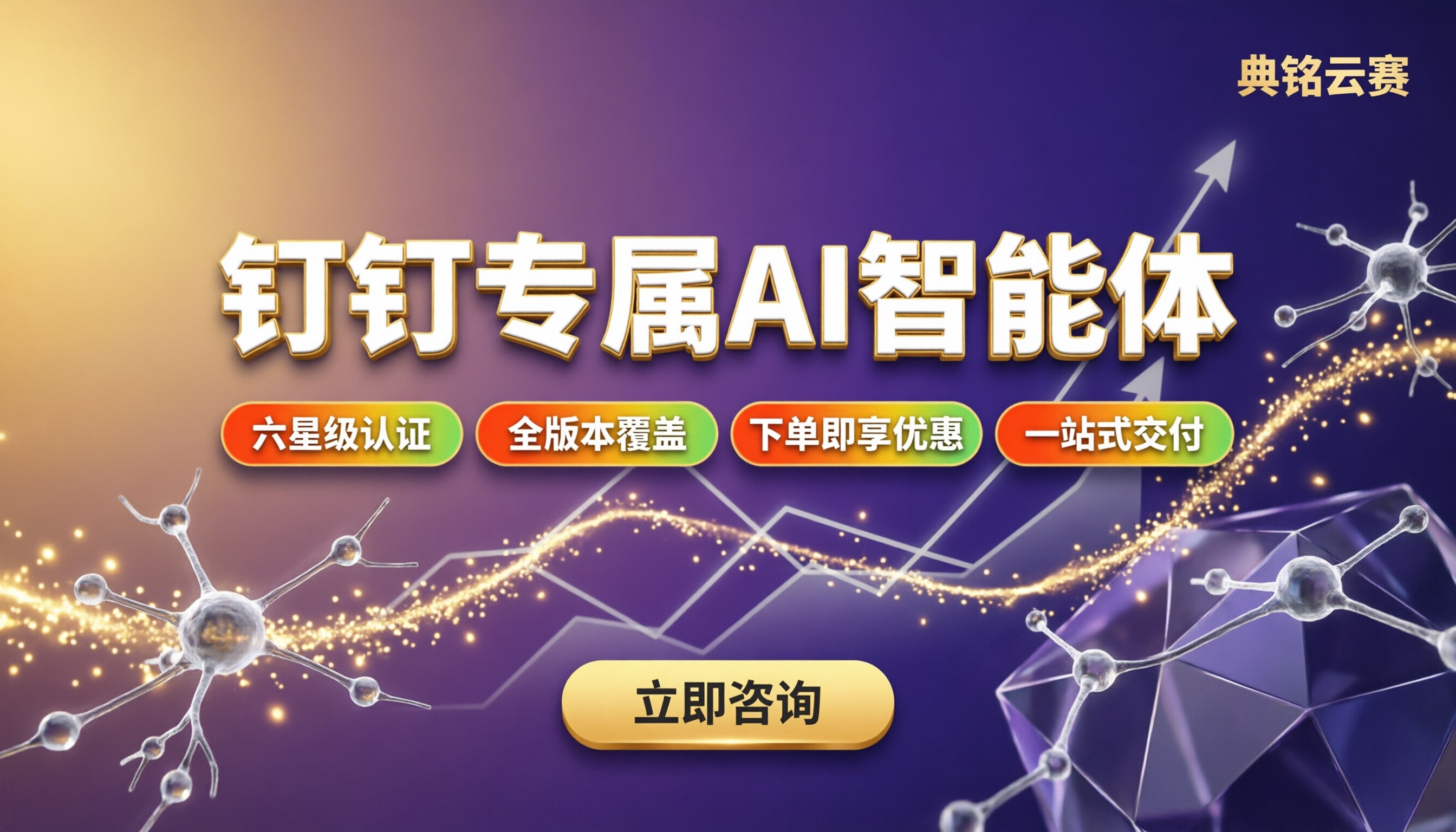 钉钉专属ai智能体报价：找代理商怎么谈更省