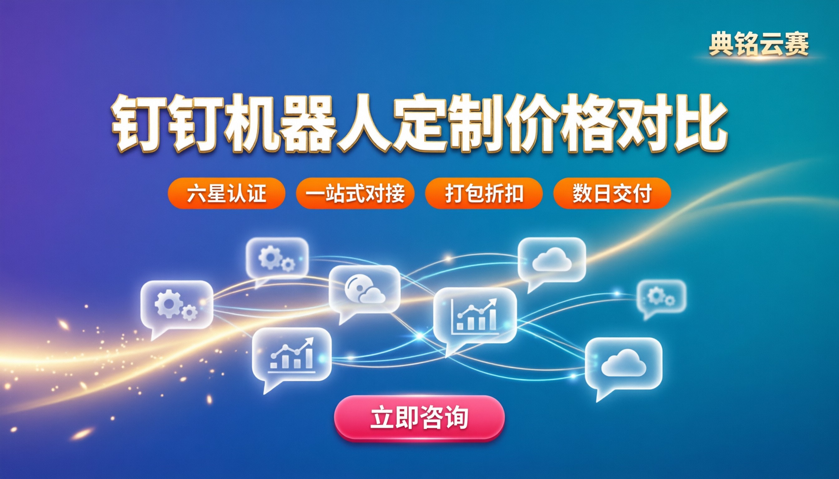 钉钉群智能机器人定制价格是多少：服务商怎么对比