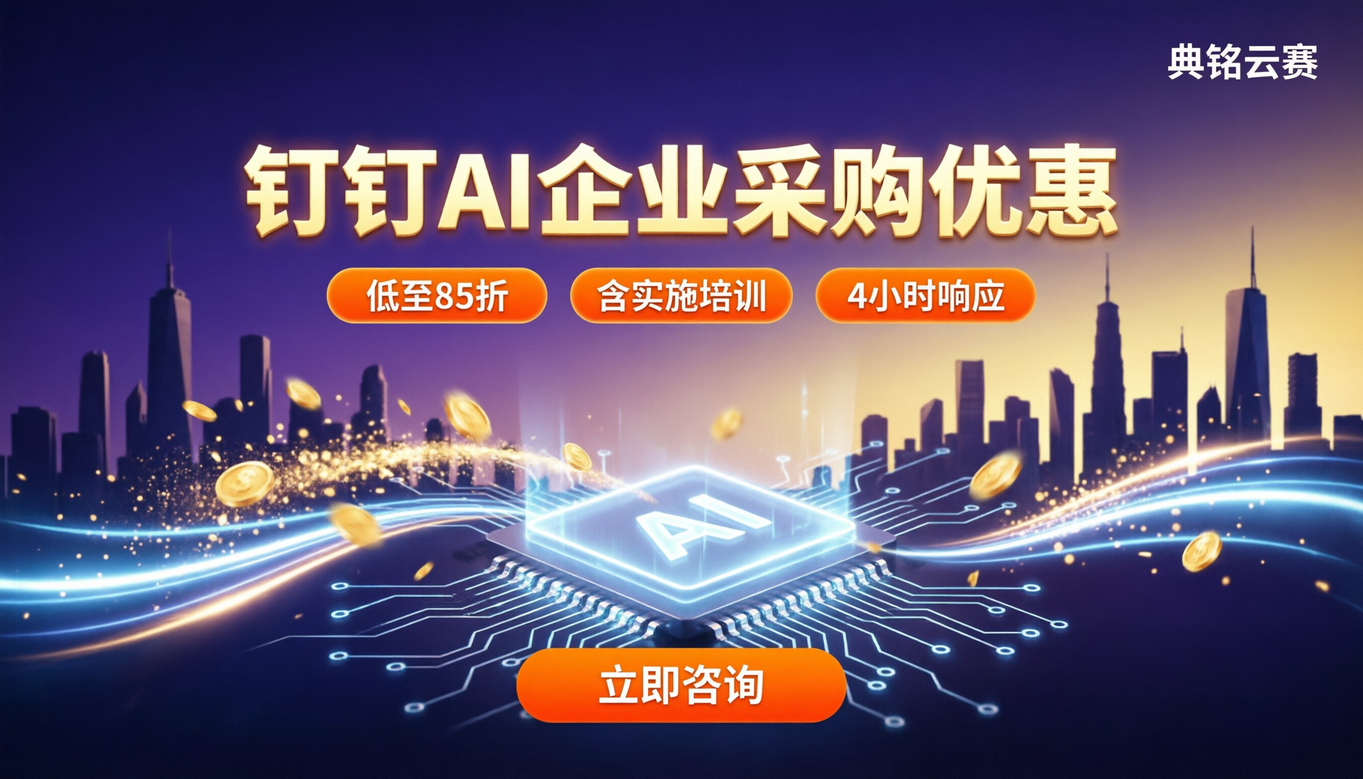 钉钉AI企业采购优惠：代理渠道怎么选更省？