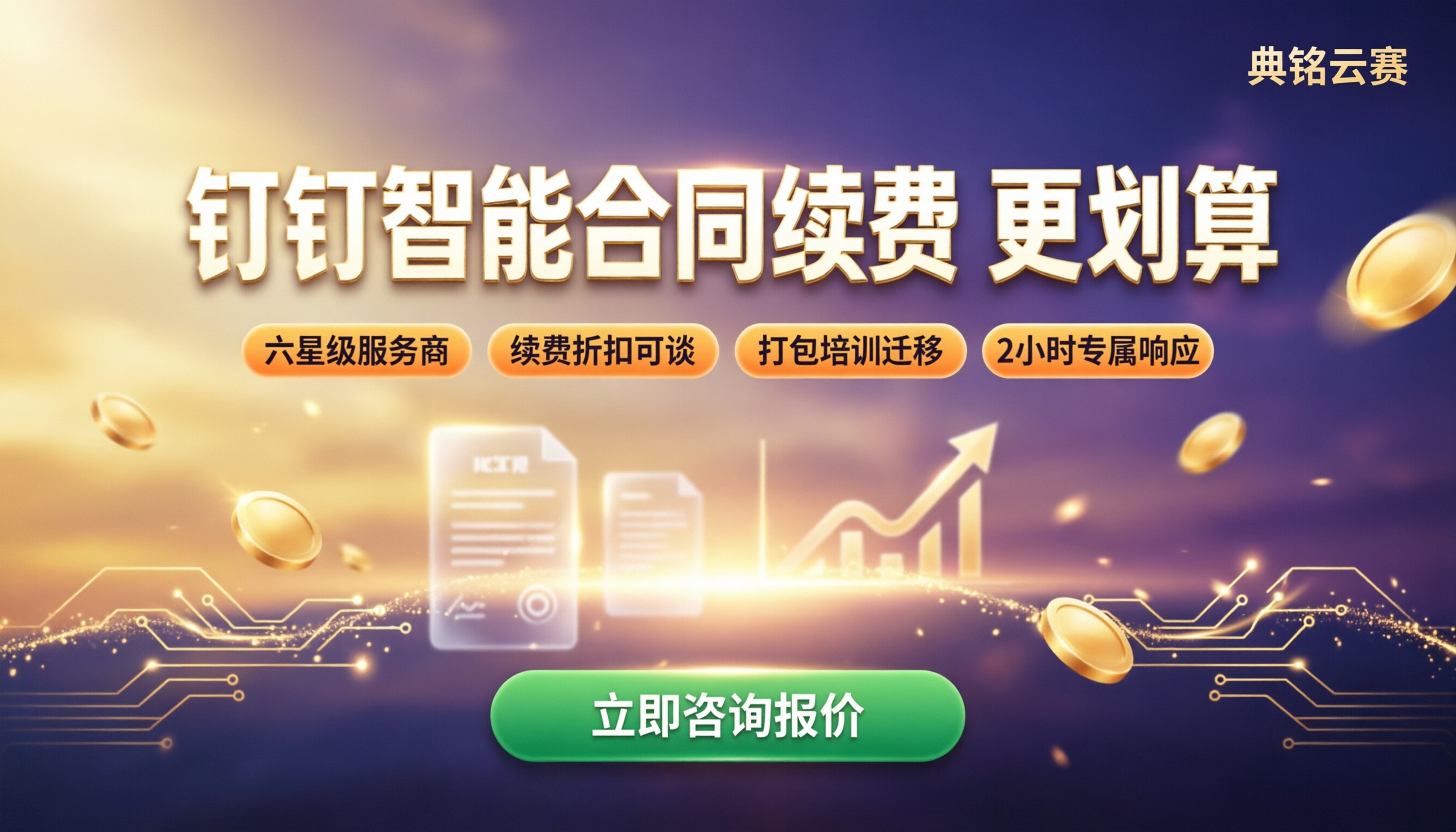 钉钉智能合同续费价格：怎么选更划算