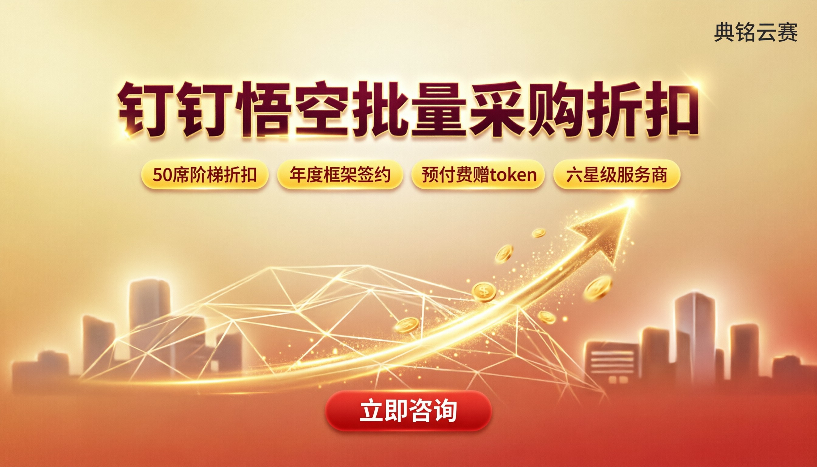 钉钉悟空批量采购折扣：怎么买最划算？