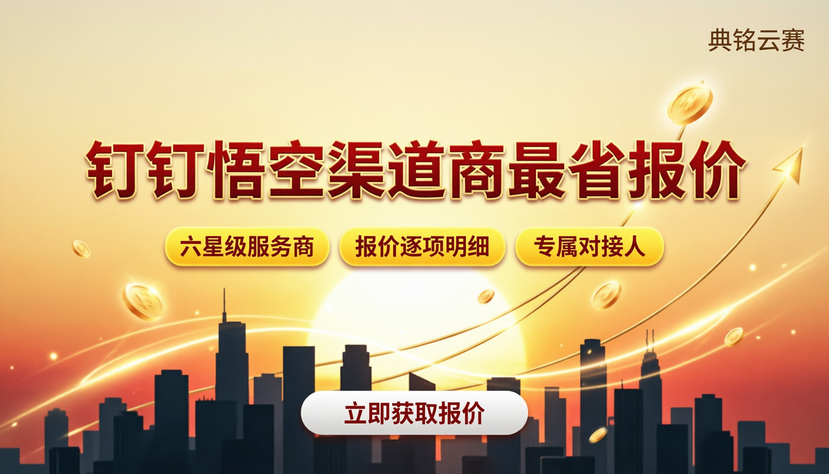 钉钉悟空渠道商价格：最新报价对比谁更省