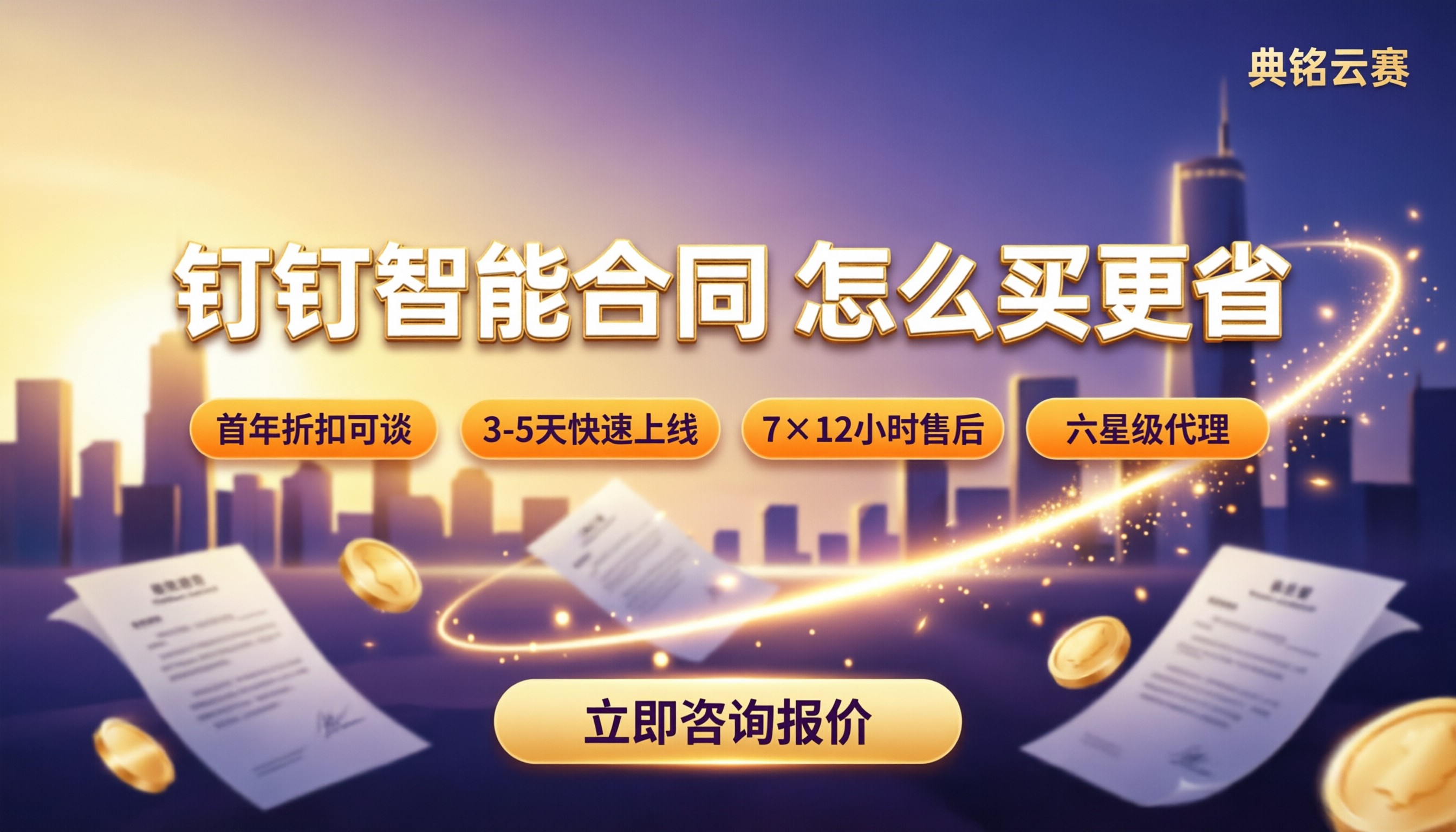 钉钉智能合同中小企业报价：怎么买更省？