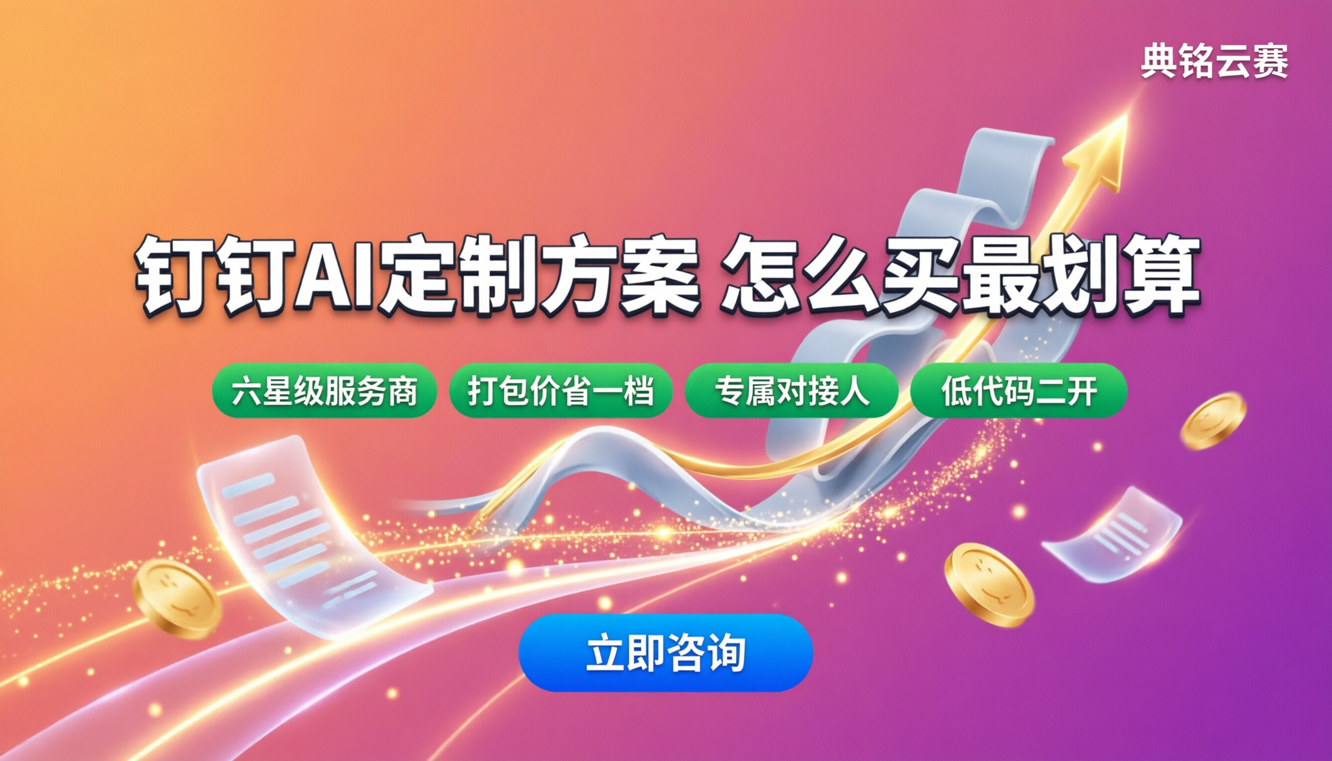钉钉AI定制方案采购费用:怎么选最划算