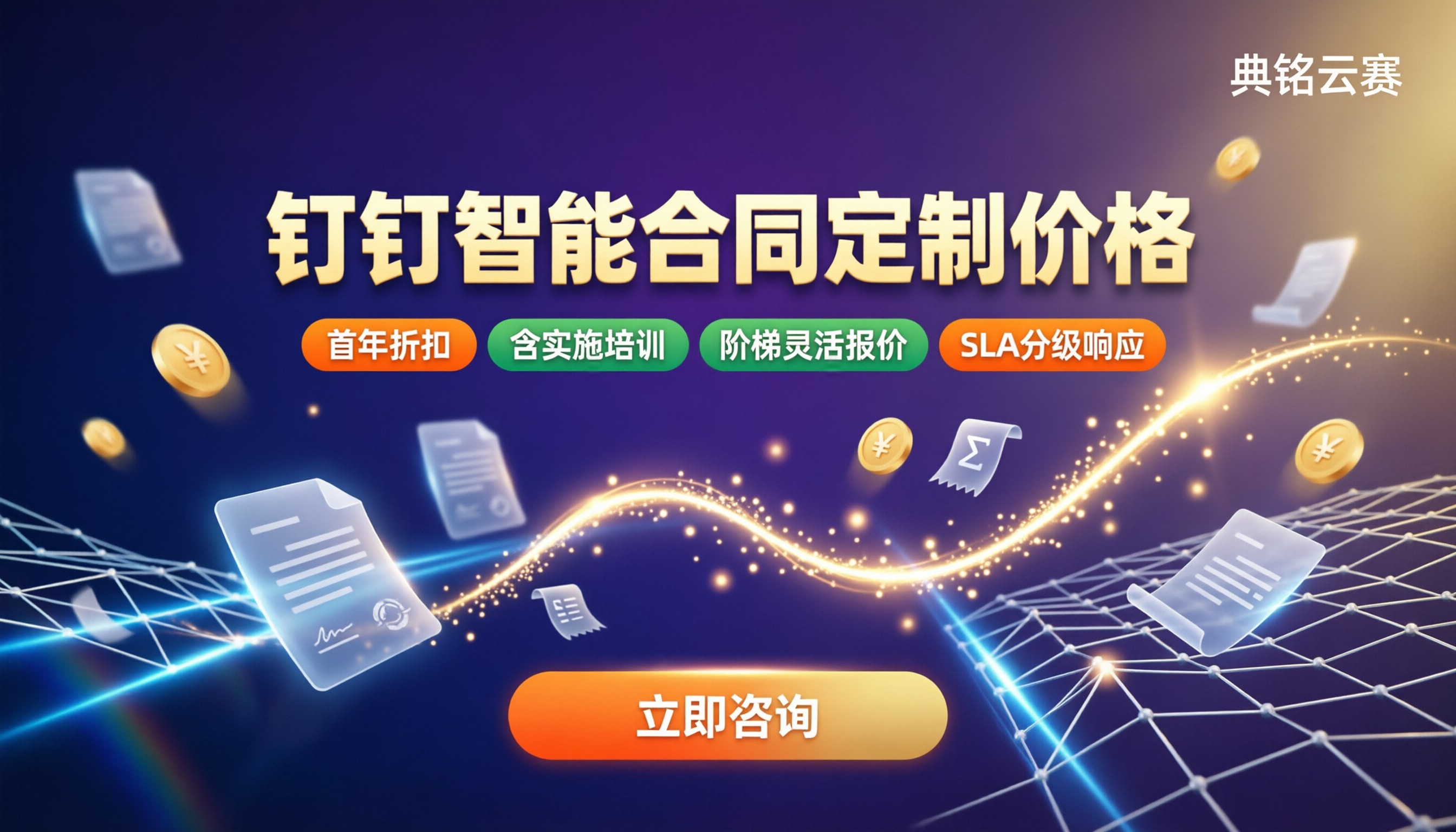 钉钉智能合同大企业定制价格：代理对比怎么选