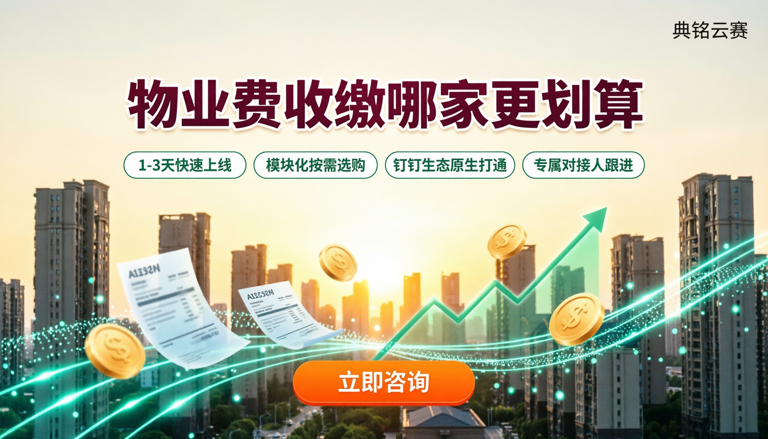 物业费收缴系统费用：对比哪家更划算？