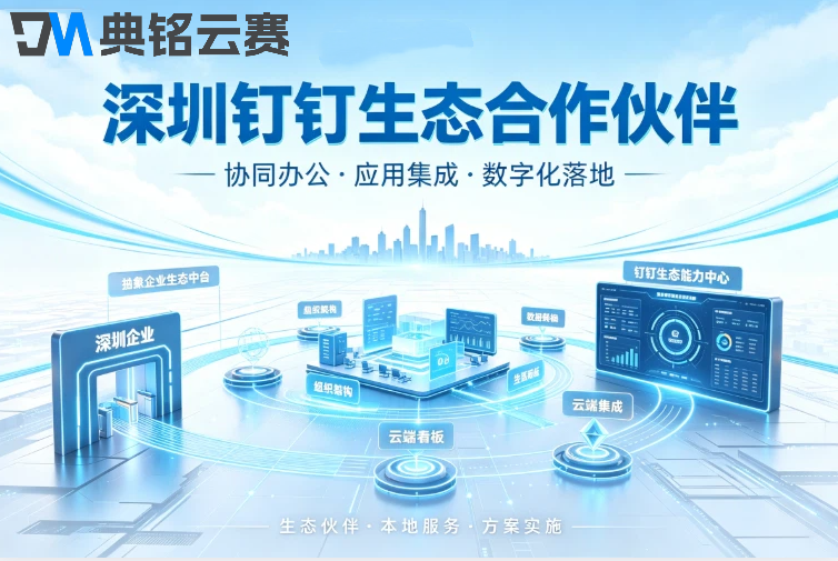 深圳钉钉生态合作伙伴：哪些钉钉服务商比较好