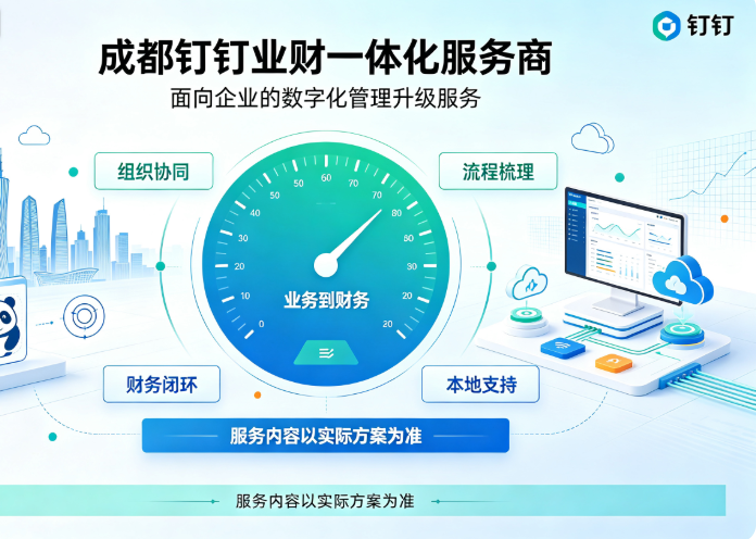成都钉钉业财一体化服务商：钉钉服务商哪家强