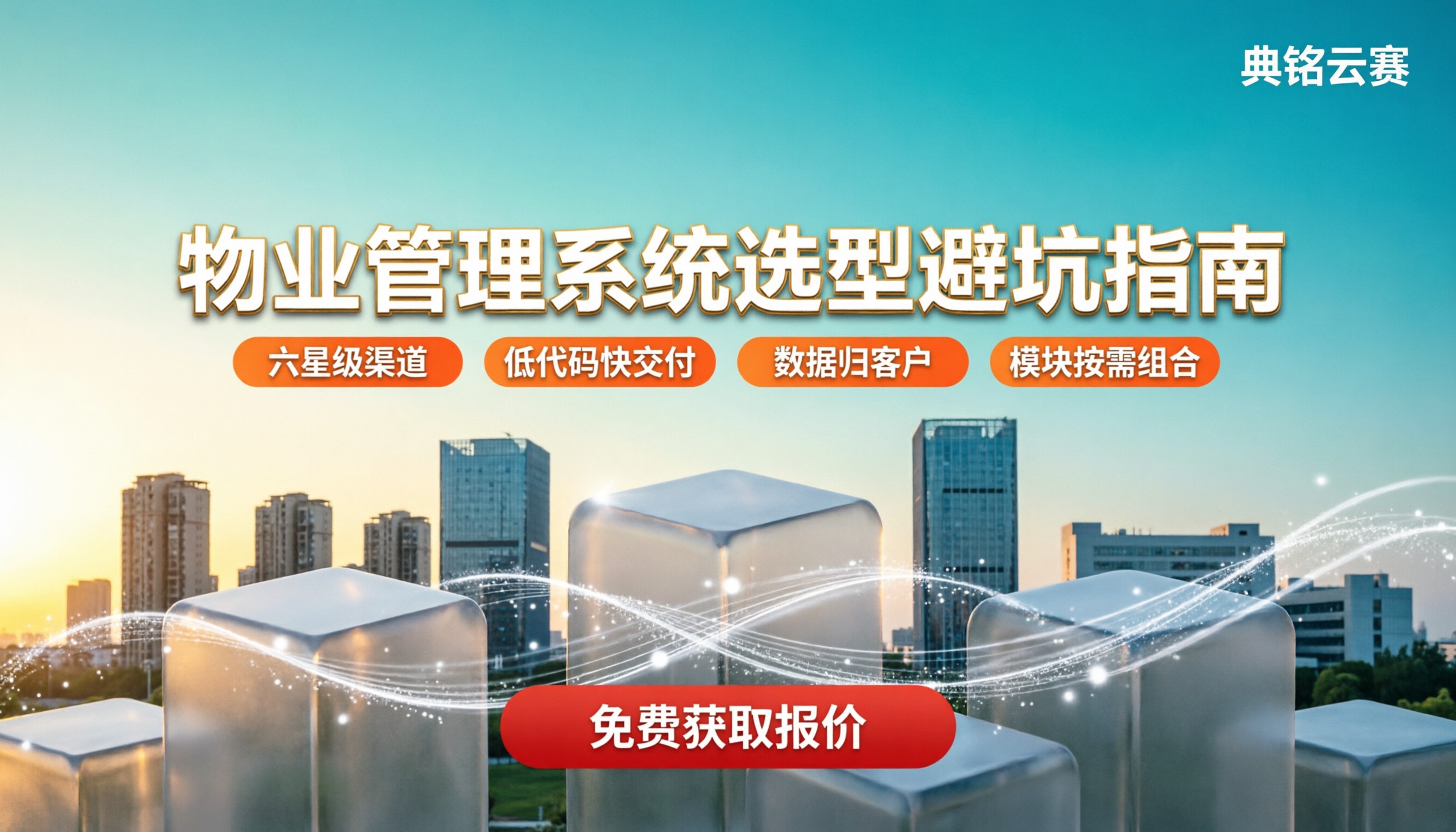 物业管理系统价格多少钱?选型对比与避坑建议