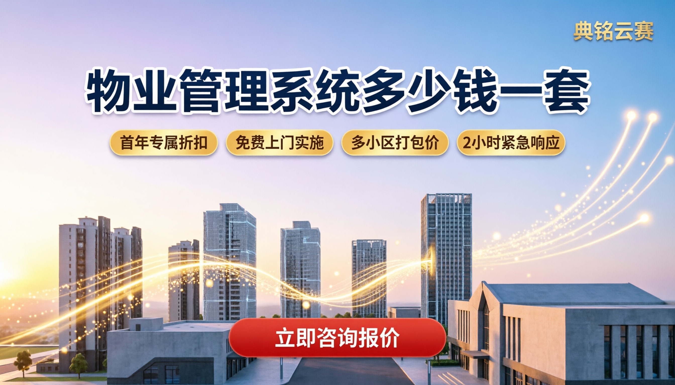 物业管理系统多少钱一套？系统选型与代理对比