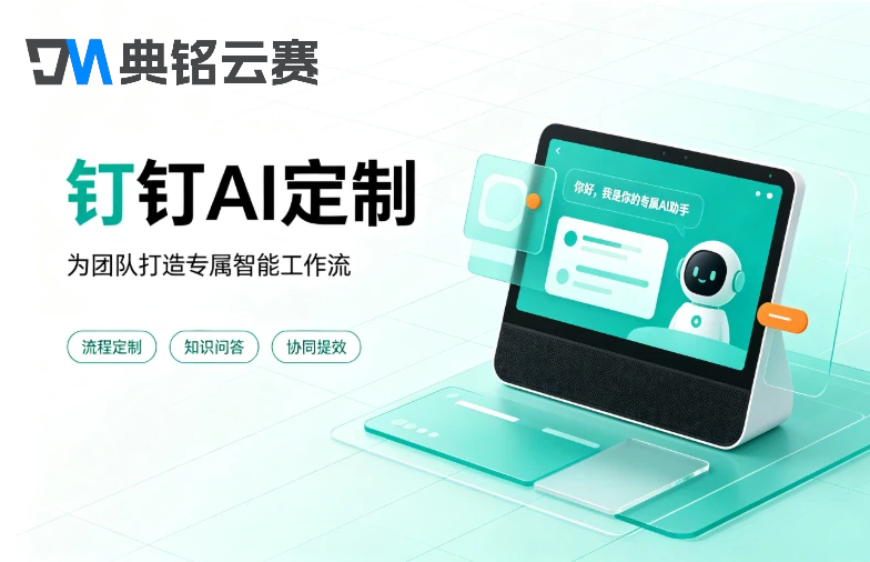 中小企业钉钉AI定制报价：钉钉AI定制需要多少钱