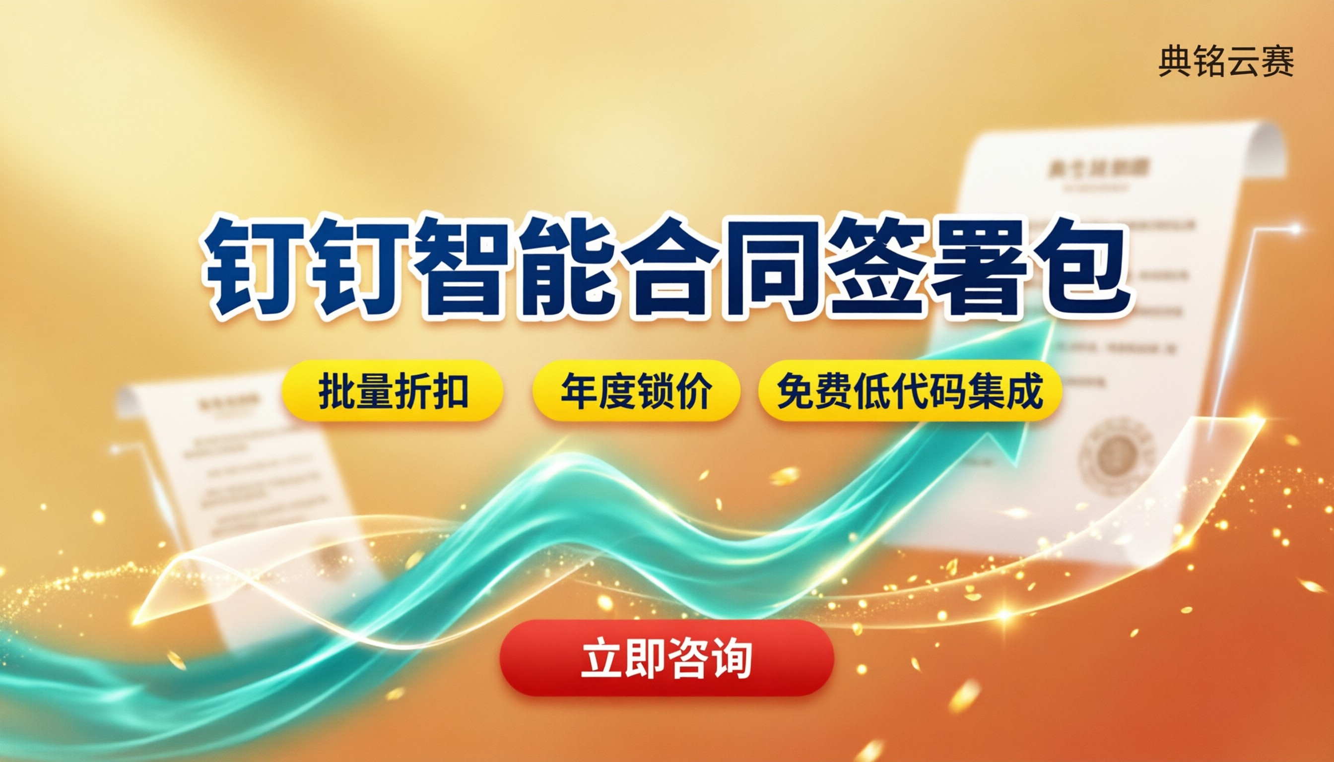 钉钉智能合同签署包价格：怎么选？服务商对比