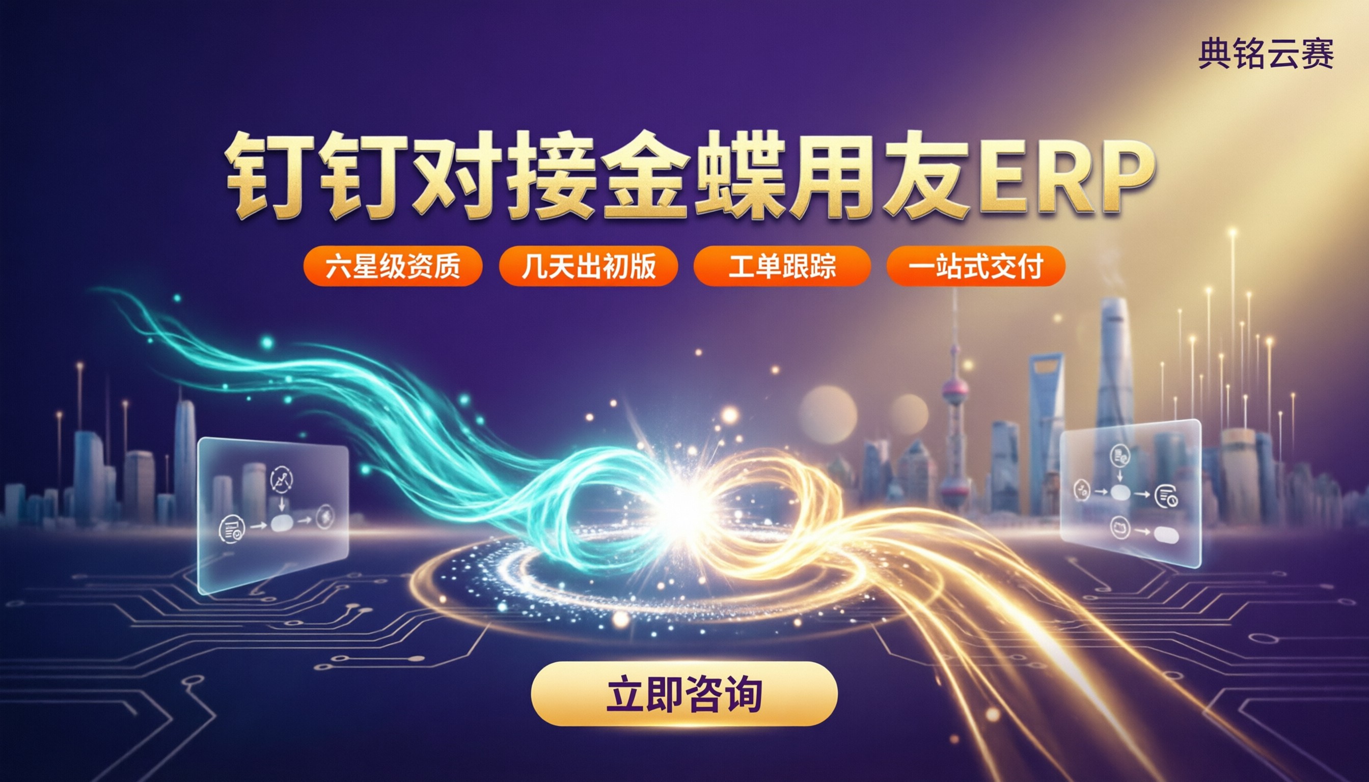 钉钉对接金蝶用友ERP系统：怎么选服务商更稳