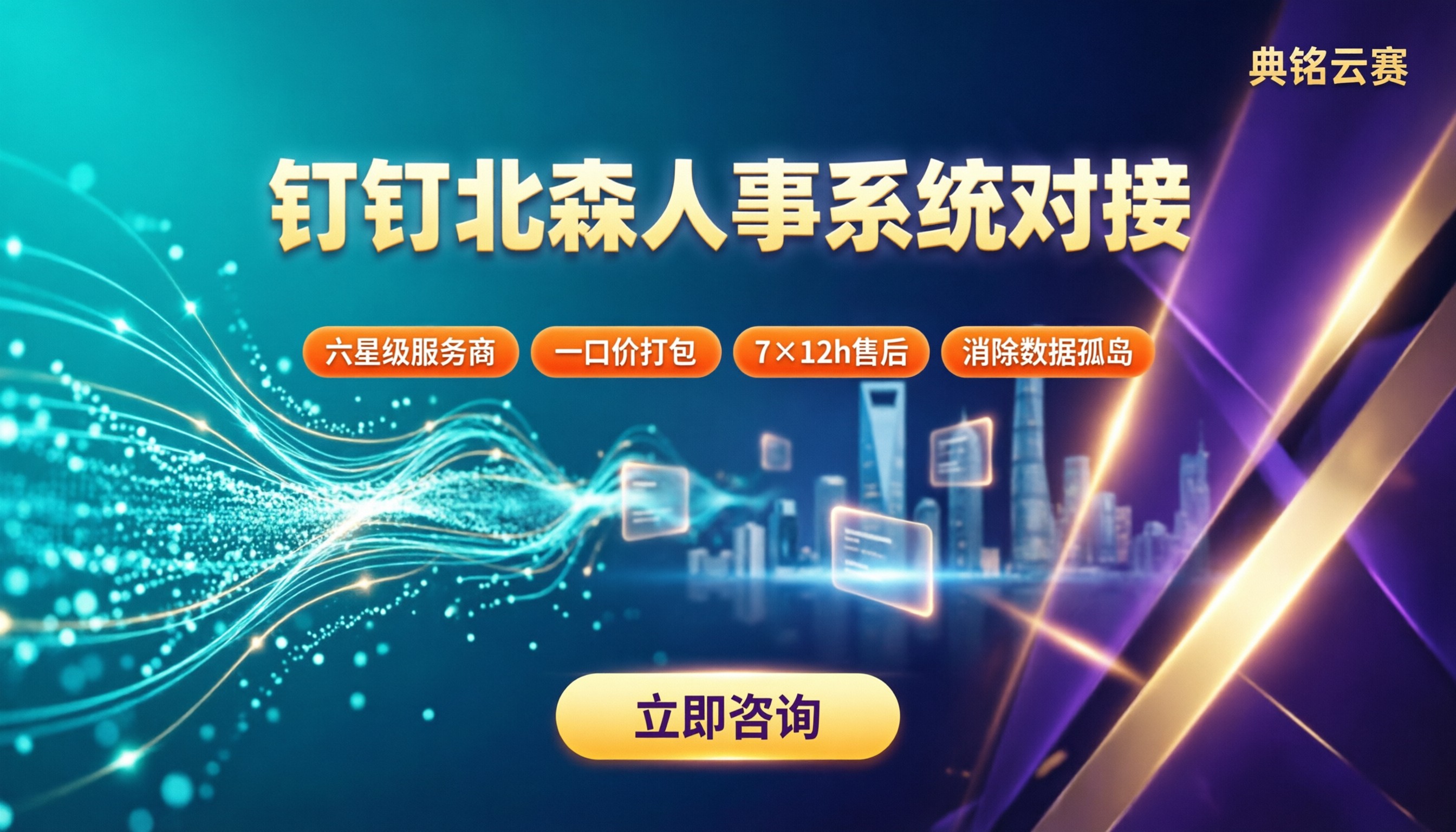 钉钉北森人事系统对接:服务商怎么选