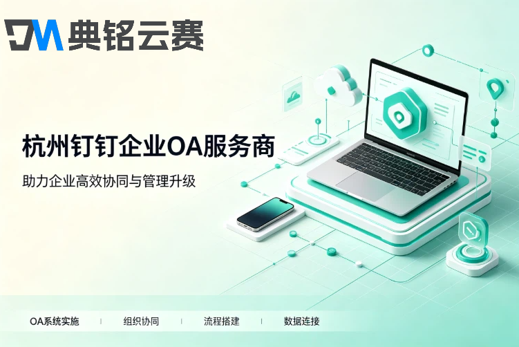 杭州钉钉企业OA服务商：企业钉钉服务商推荐