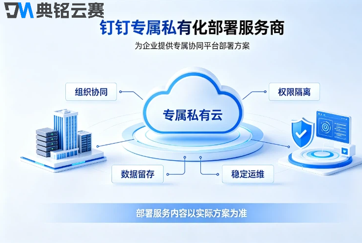 钉钉专属私有化部署服务商：钉钉哪家服务商好