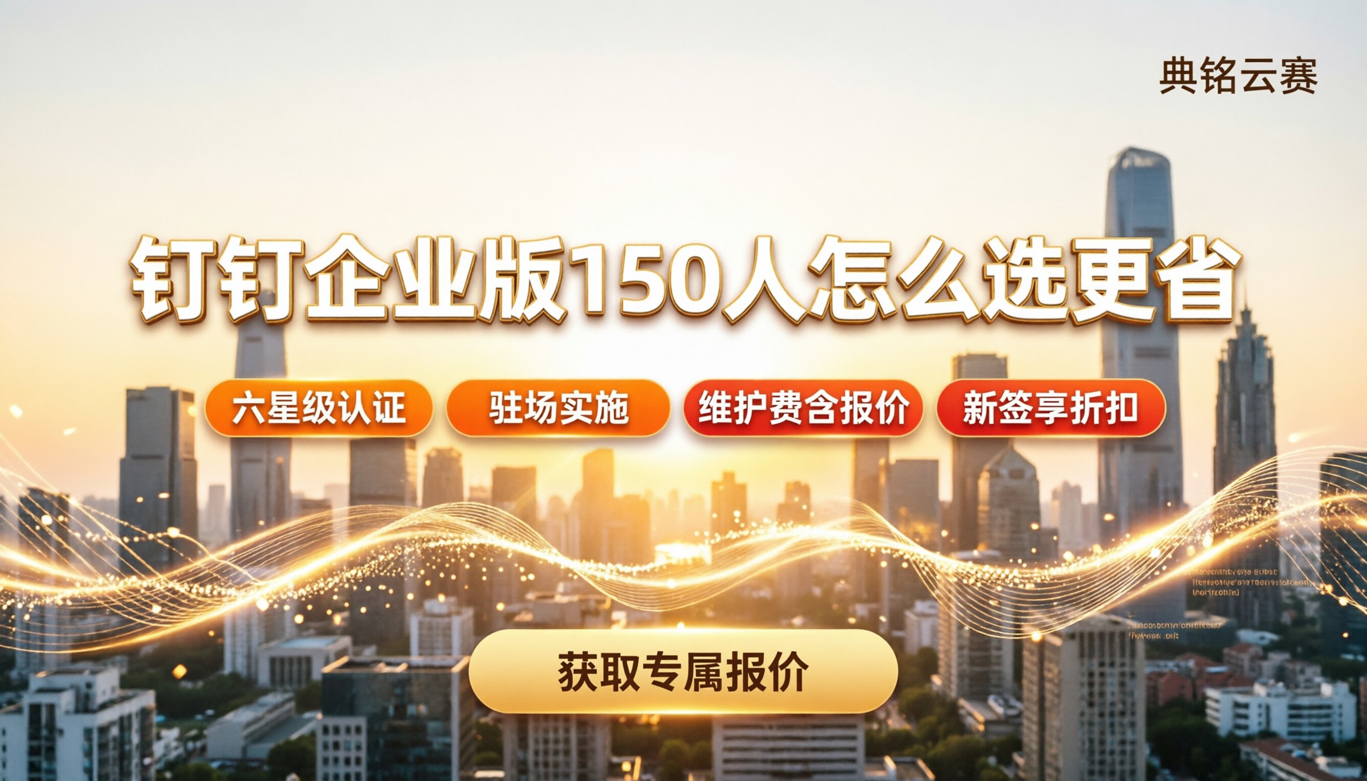 钉钉企业版150人收费标准：服务商怎么选更省
