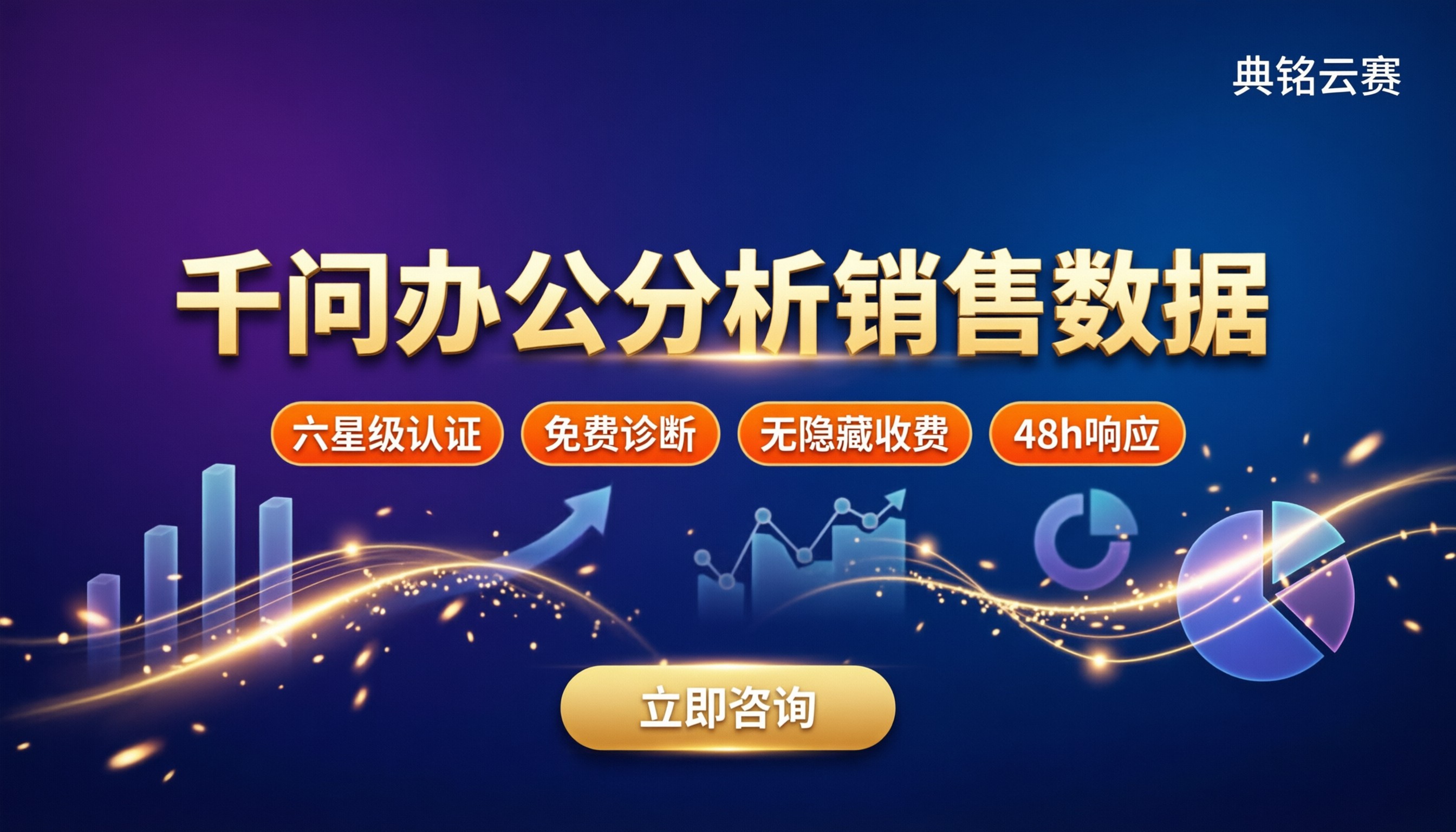 千问办公分析销售数据:服务商对比选哪家