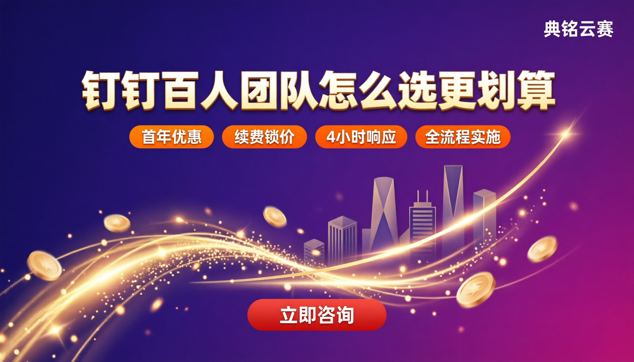 钉钉100人以上收费标准:怎么选更划算?