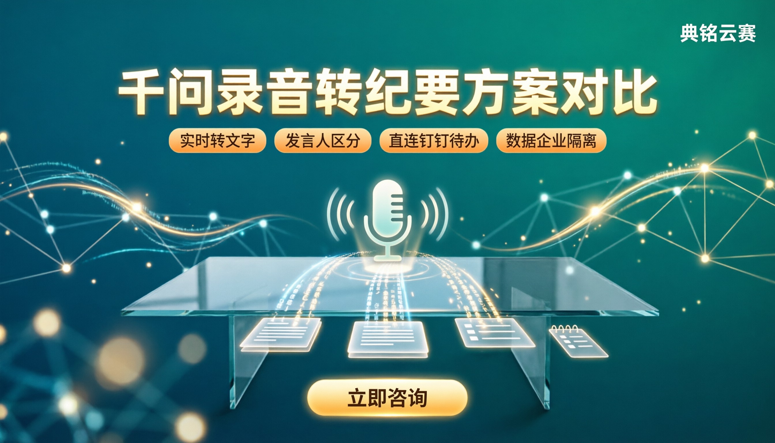 千问办公开会录音转纪要：方案对比怎么选