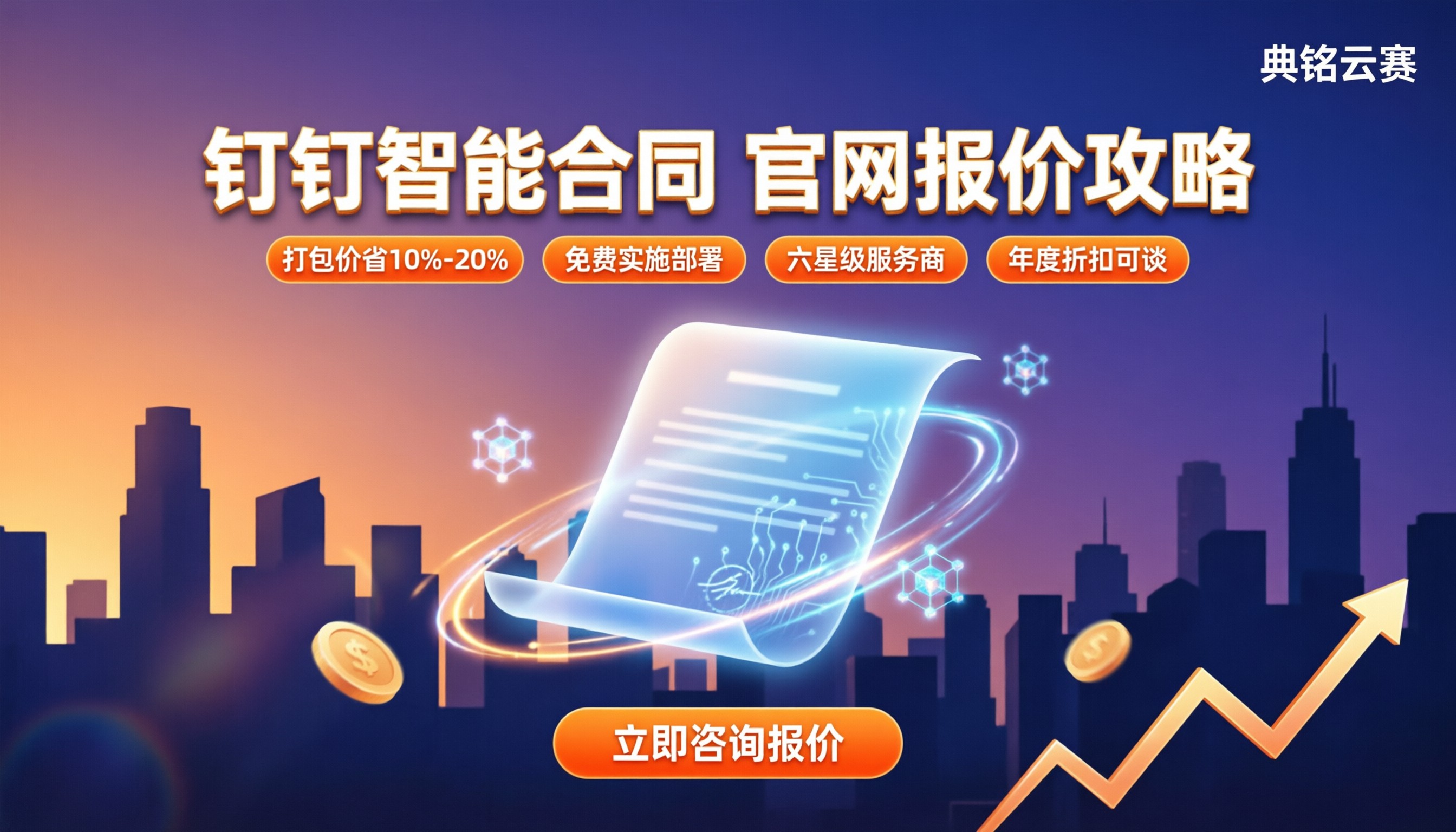 钉钉智能合同官网报价：怎么选更划算？