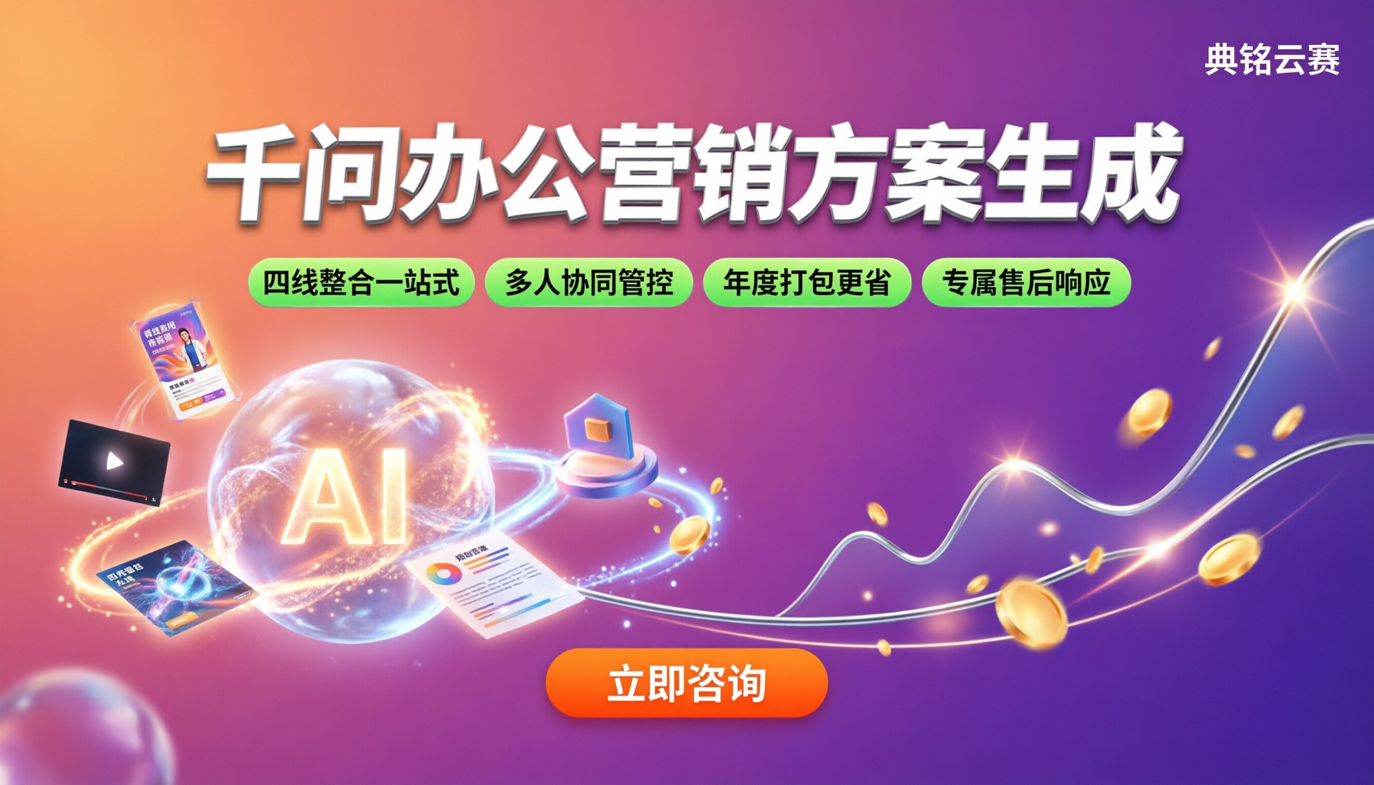 千问办公营销方案生成：服务商怎么选？