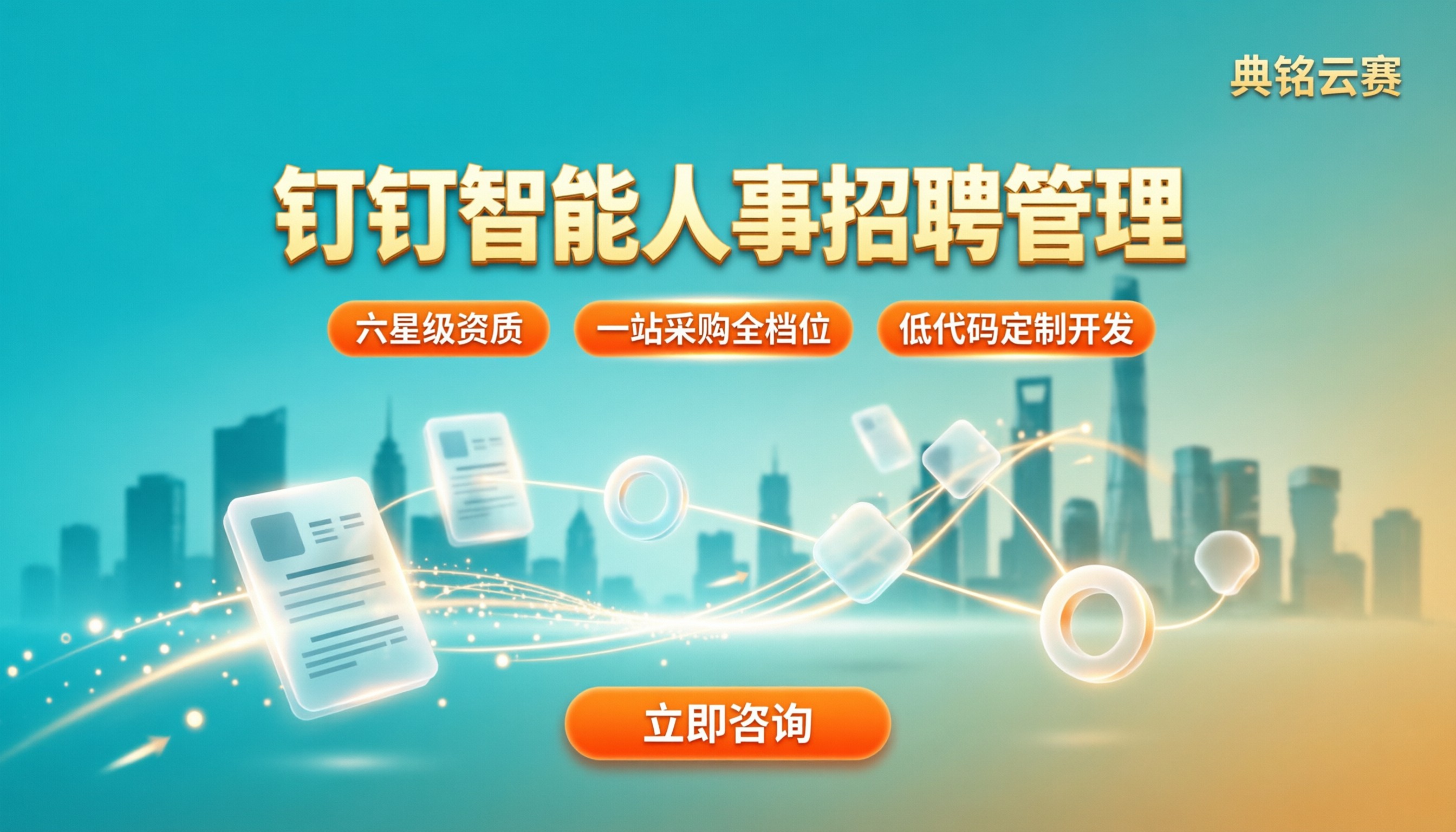 钉钉智能人事招聘管理:怎么选服务商更靠谱?