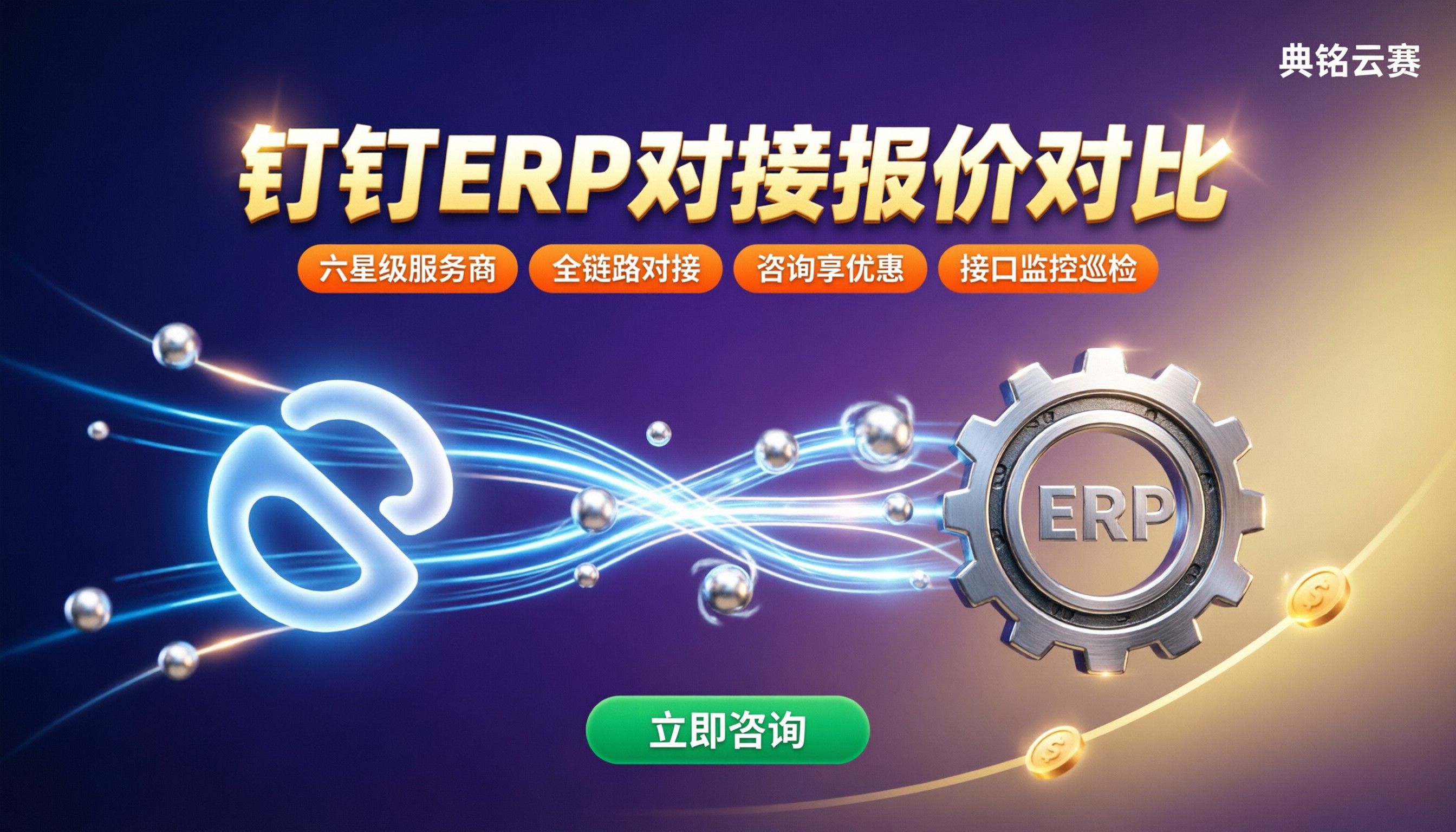 钉钉ERP对接需要多少钱？最新服务商报价对比