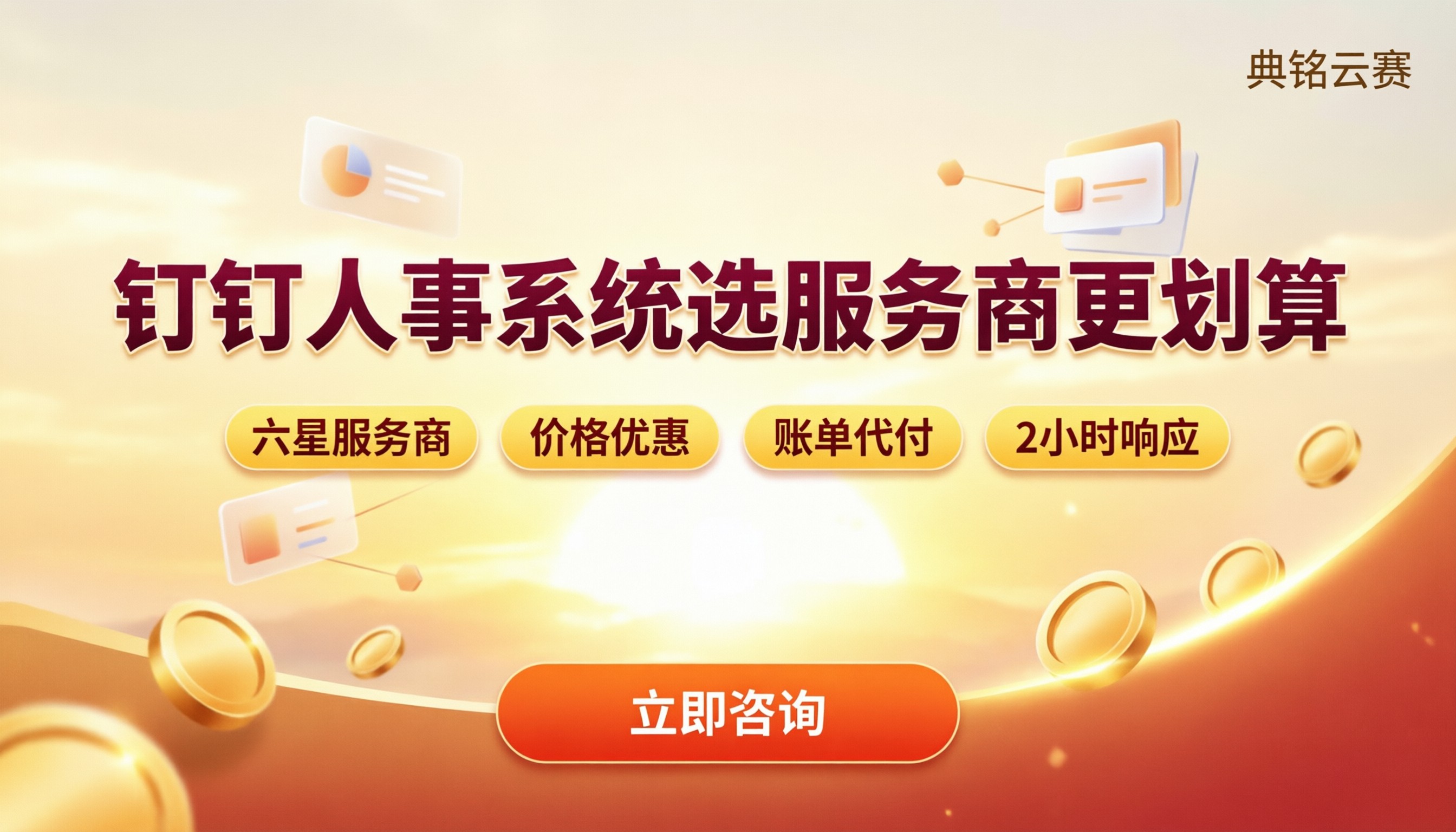 钉钉人事系统评测:怎么选服务商更划算?
