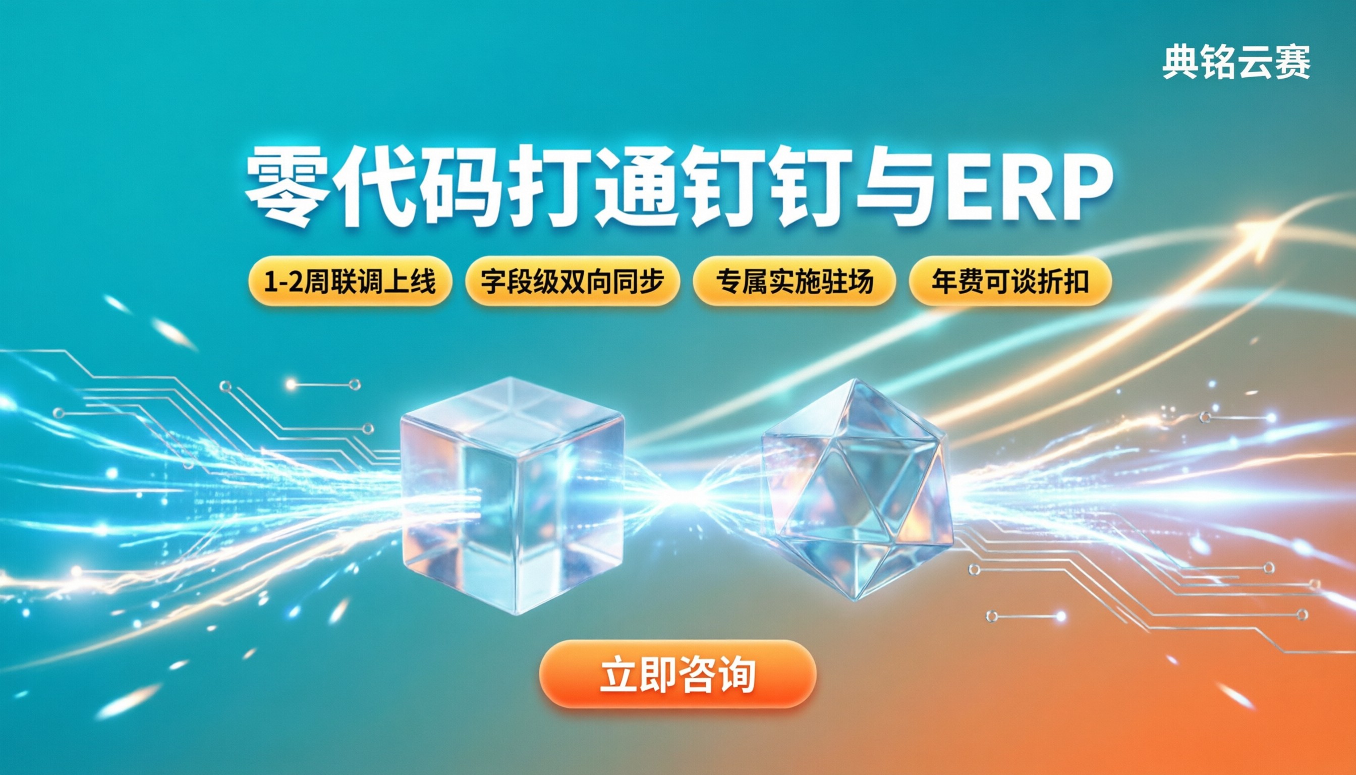 零代码打通钉钉和ERP：怎么选服务商不踩坑