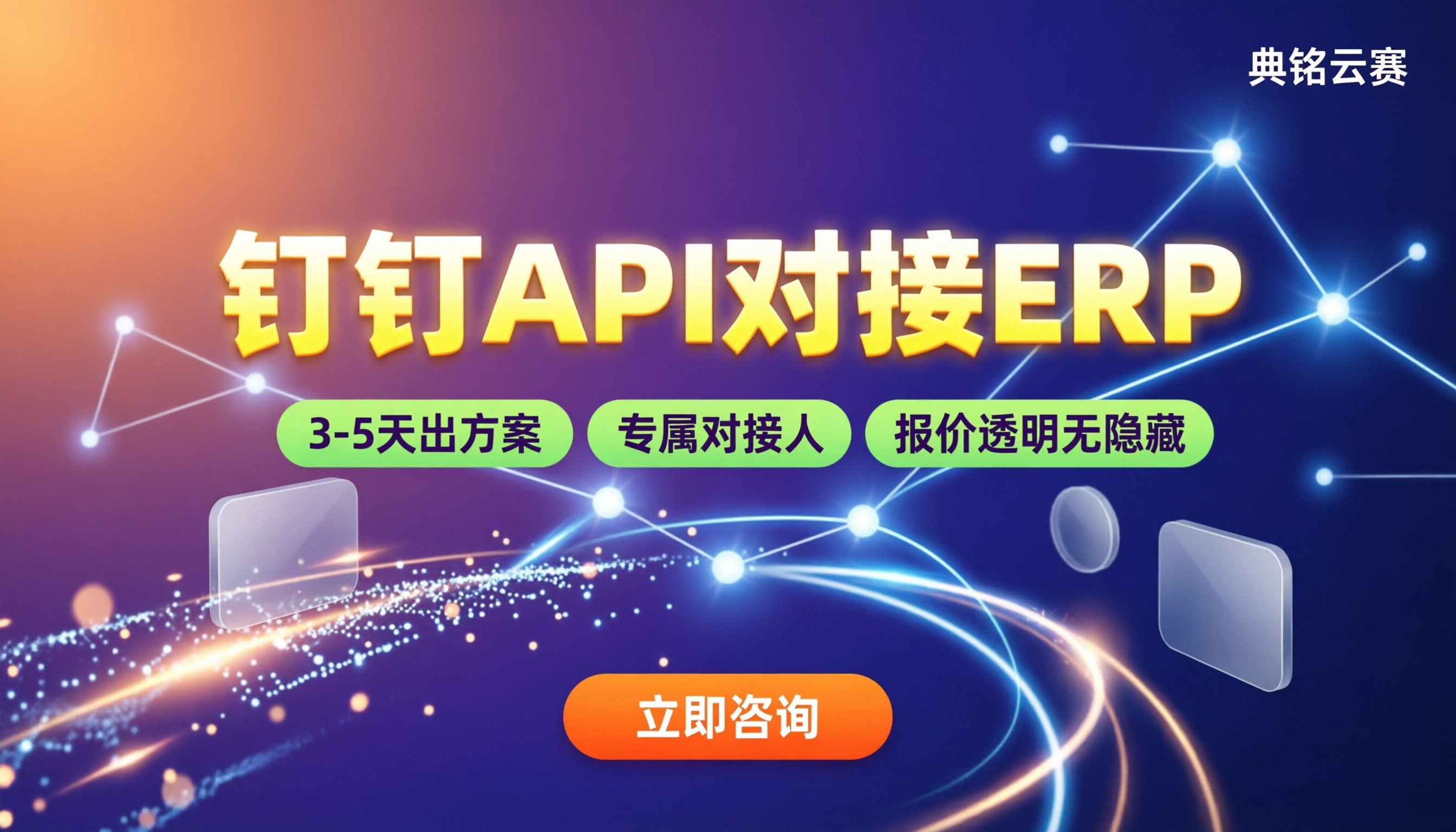 钉钉API对接ERP教程：怎么选服务商
