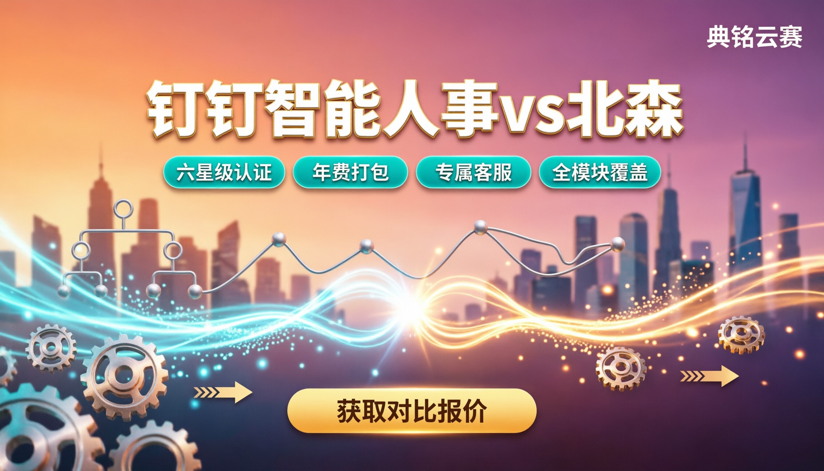 钉钉智能人事vs北森：对比后怎么选