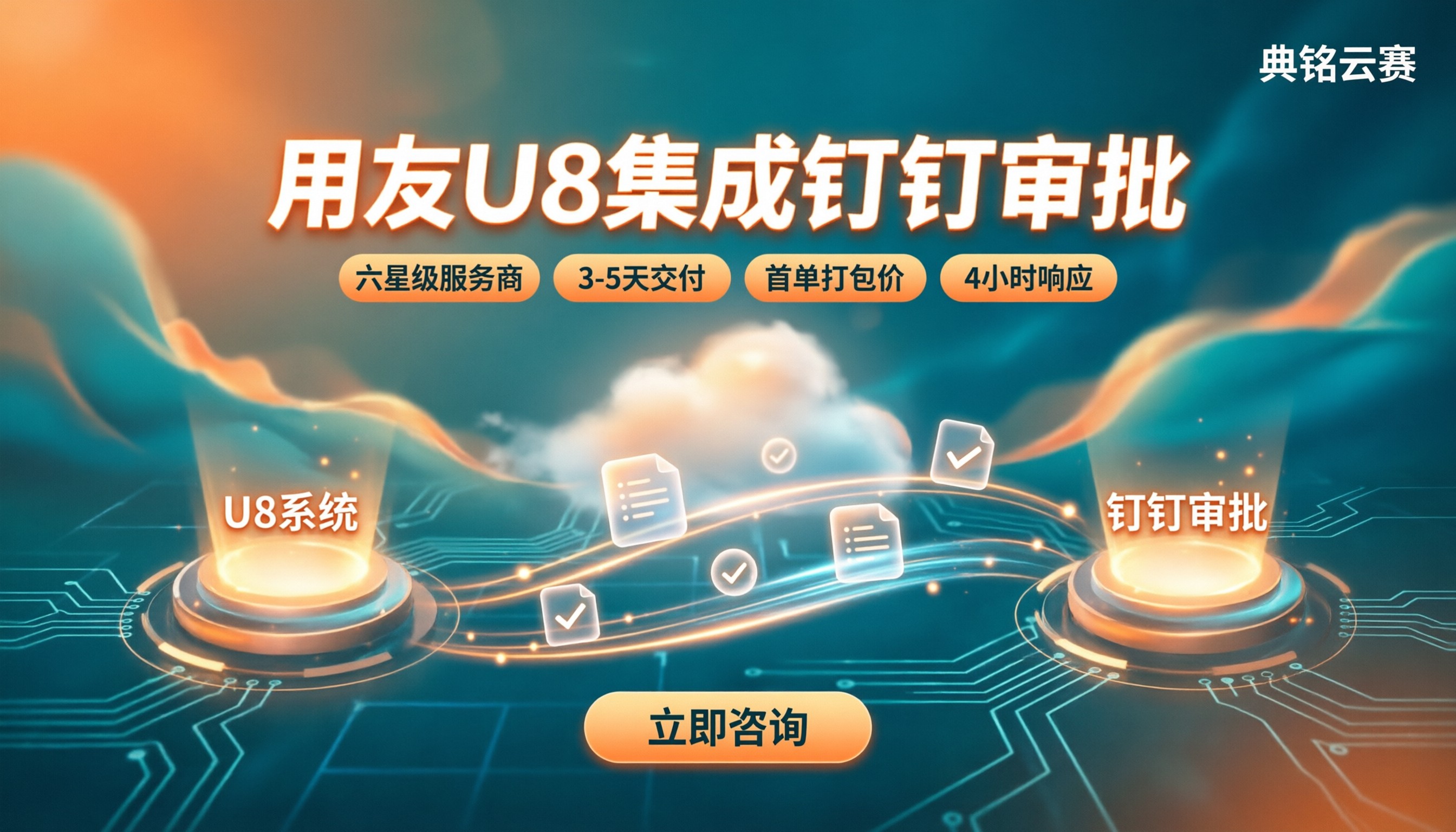 用友U8集成钉钉审批：怎么选服务商不踩坑？