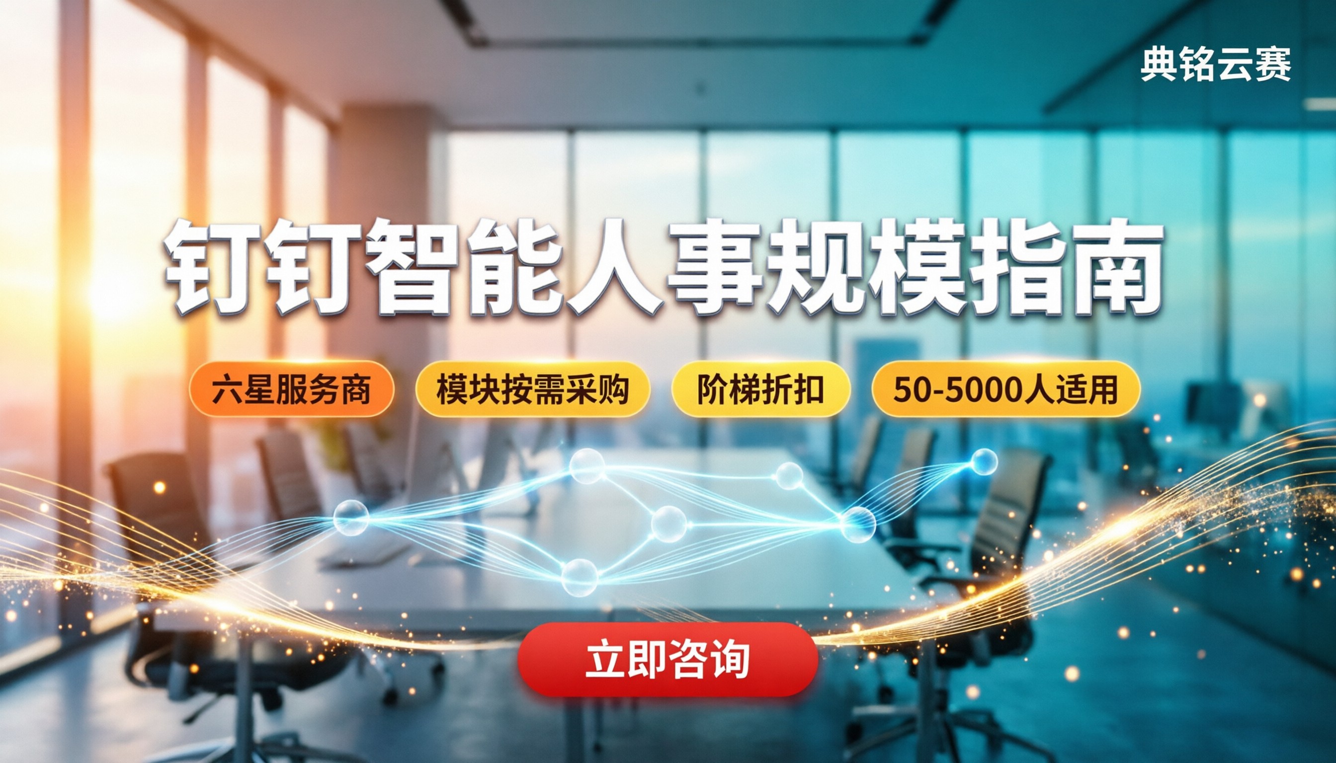 钉钉智能人事适合什么规模?服务商与版本对比