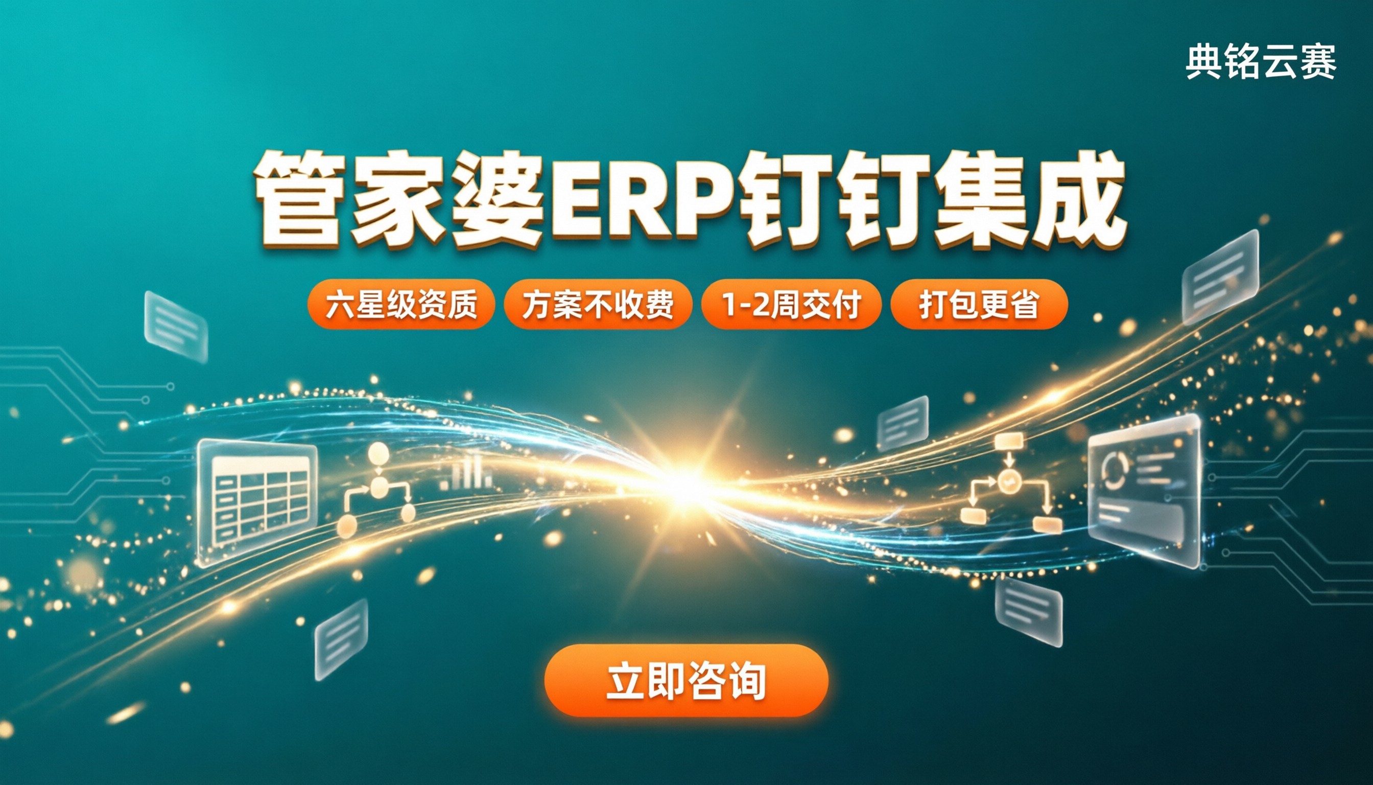 管家婆ERP钉钉集成:钉钉服务商怎么选?