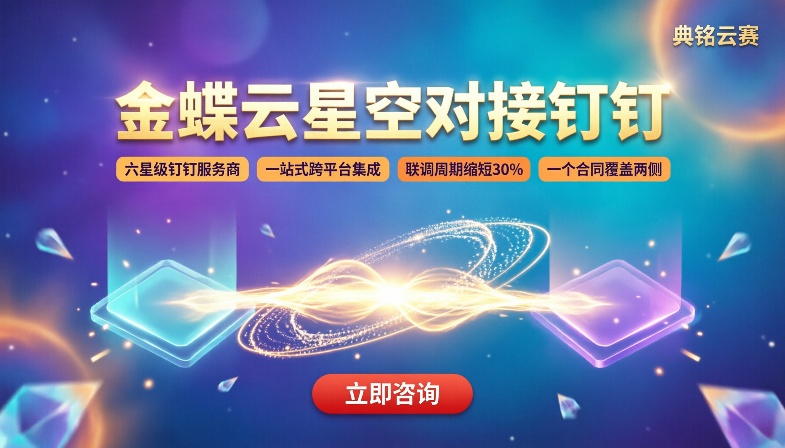 金蝶云星空对接钉钉：服务商怎么选？
