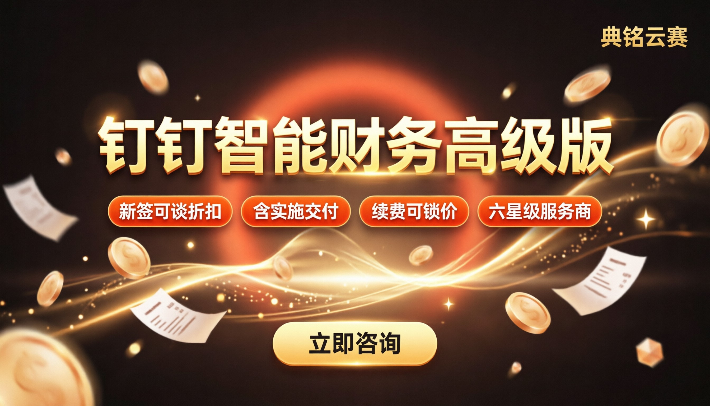 钉钉智能财务高级版费用：哪个渠道更划算