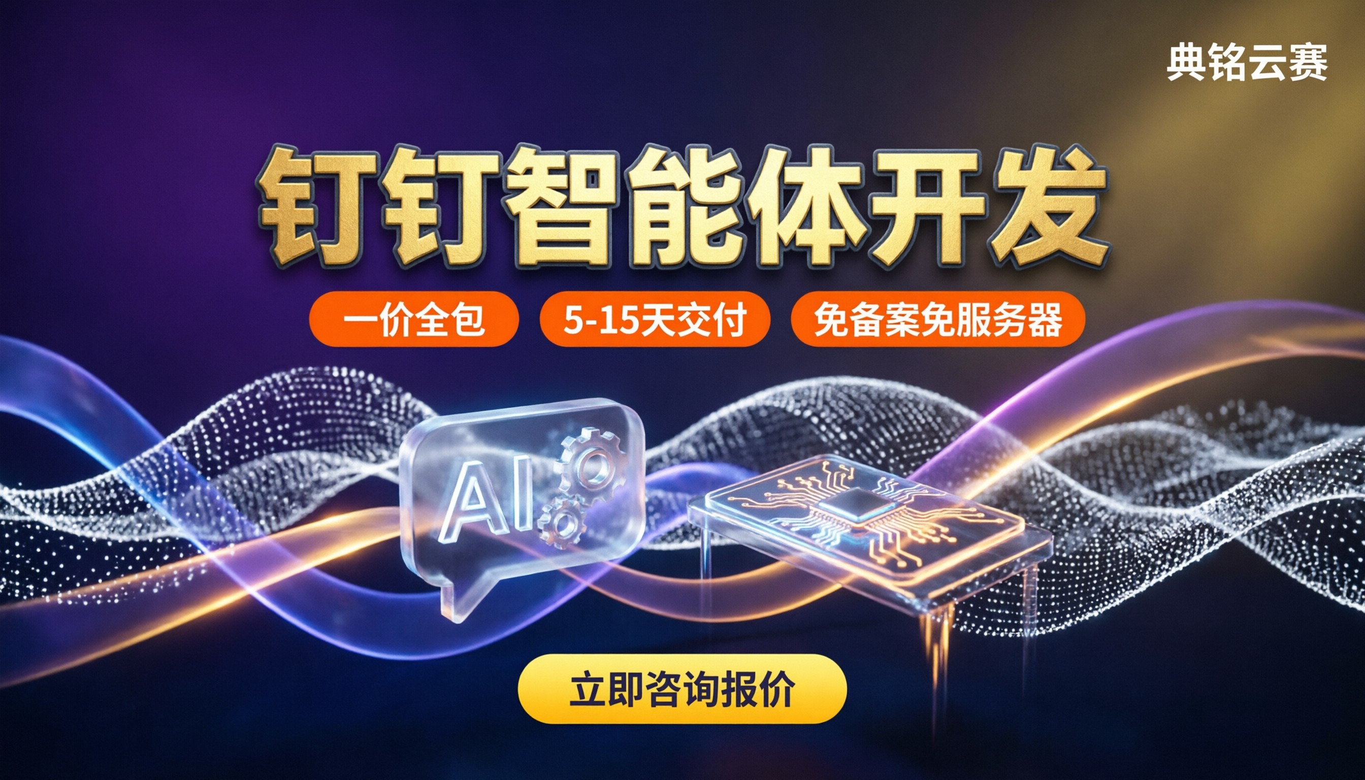 钉钉智能体开发收费标准：找谁做更划算？