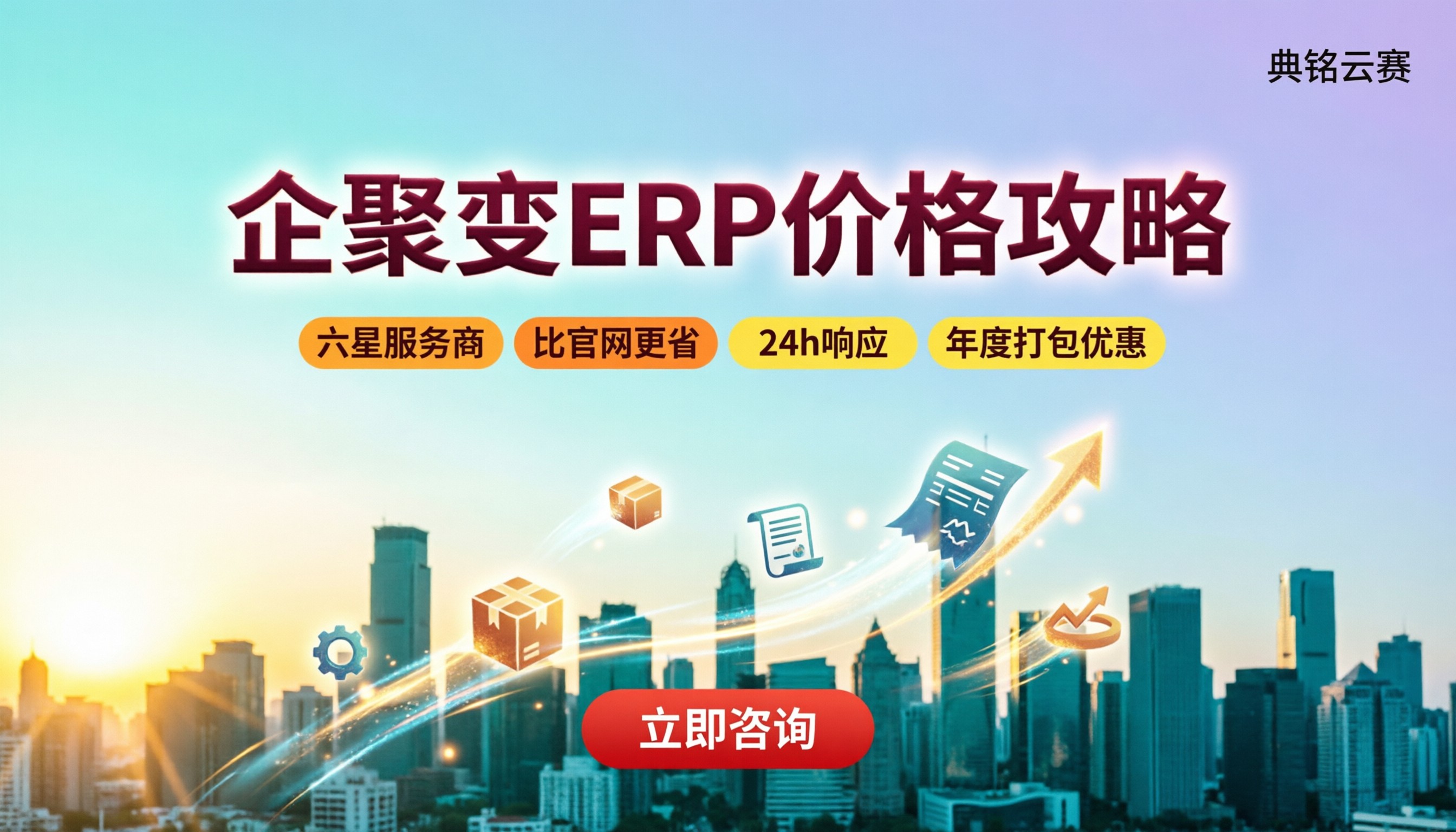 企聚变ERP收费价格:哪家好怎么选
