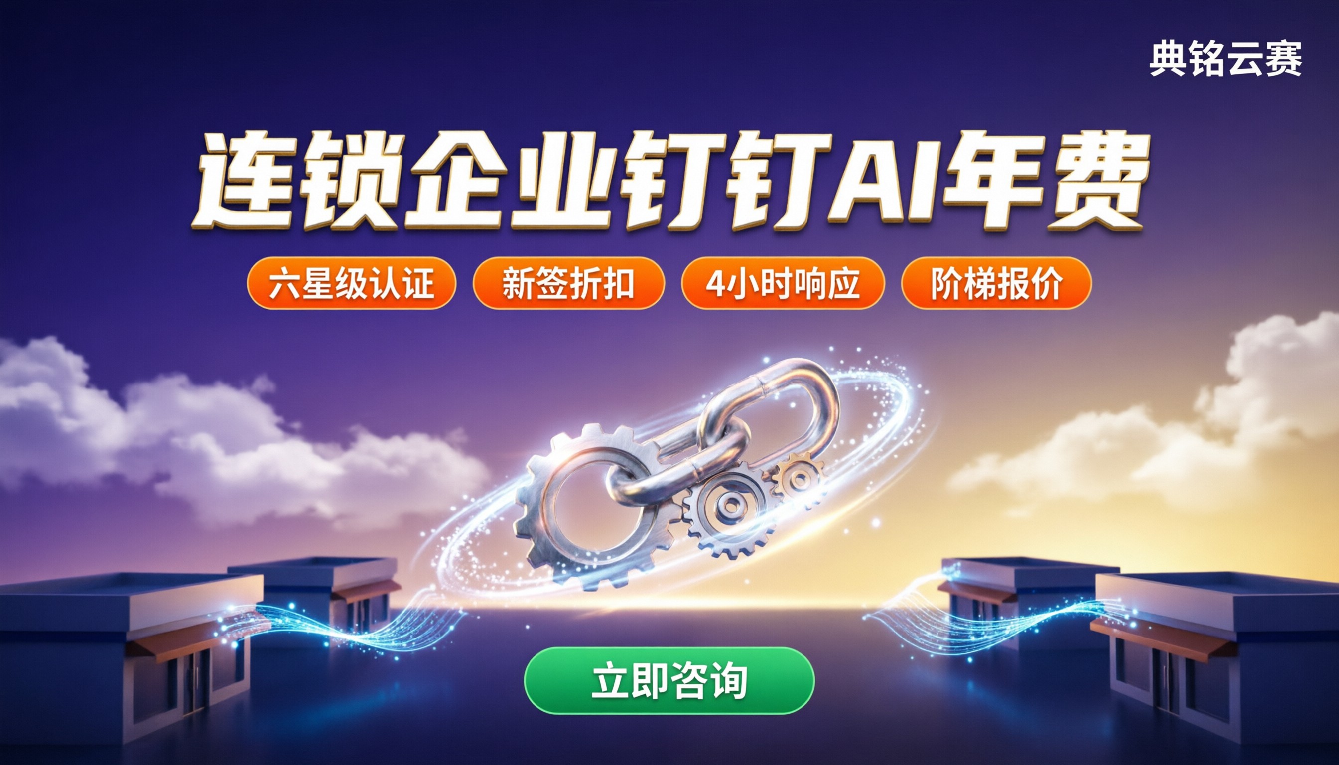 连锁企业钉钉AI年费：服务商怎么选更划算