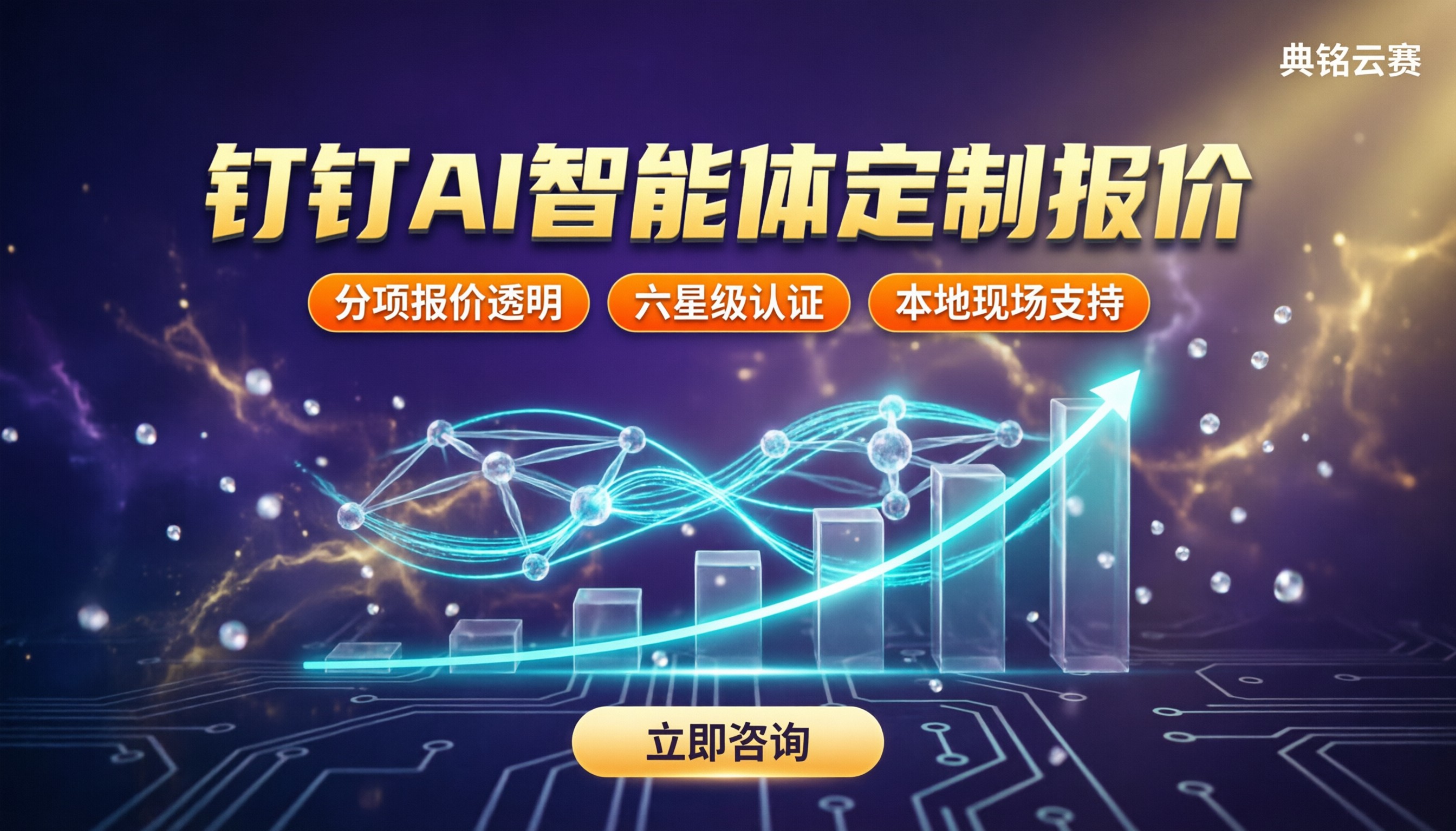 成都钉钉AI智能体定制多少钱：代理商报价怎么对比