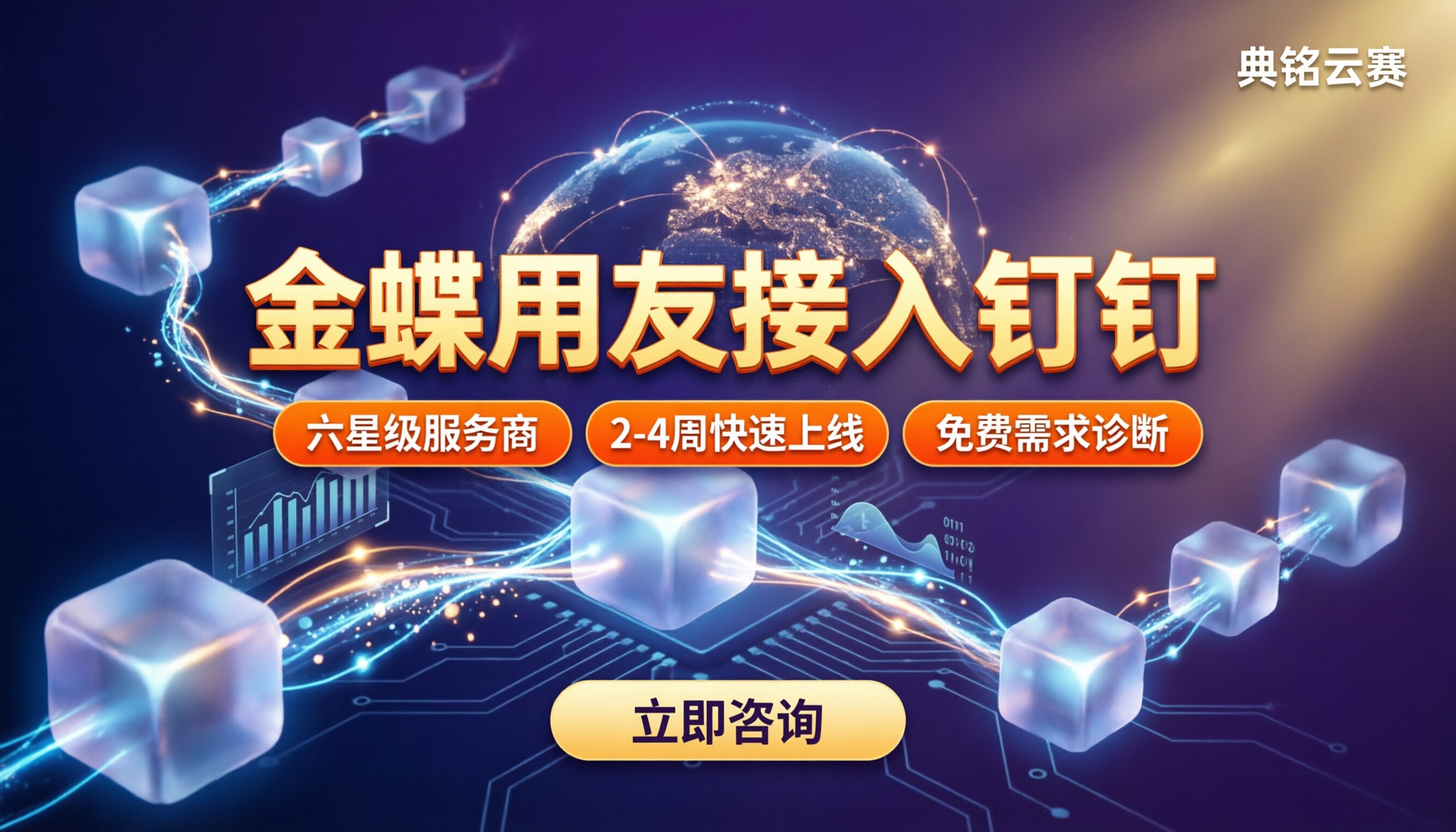 金蝶用友怎么接入钉钉：服务商怎么选不踩坑