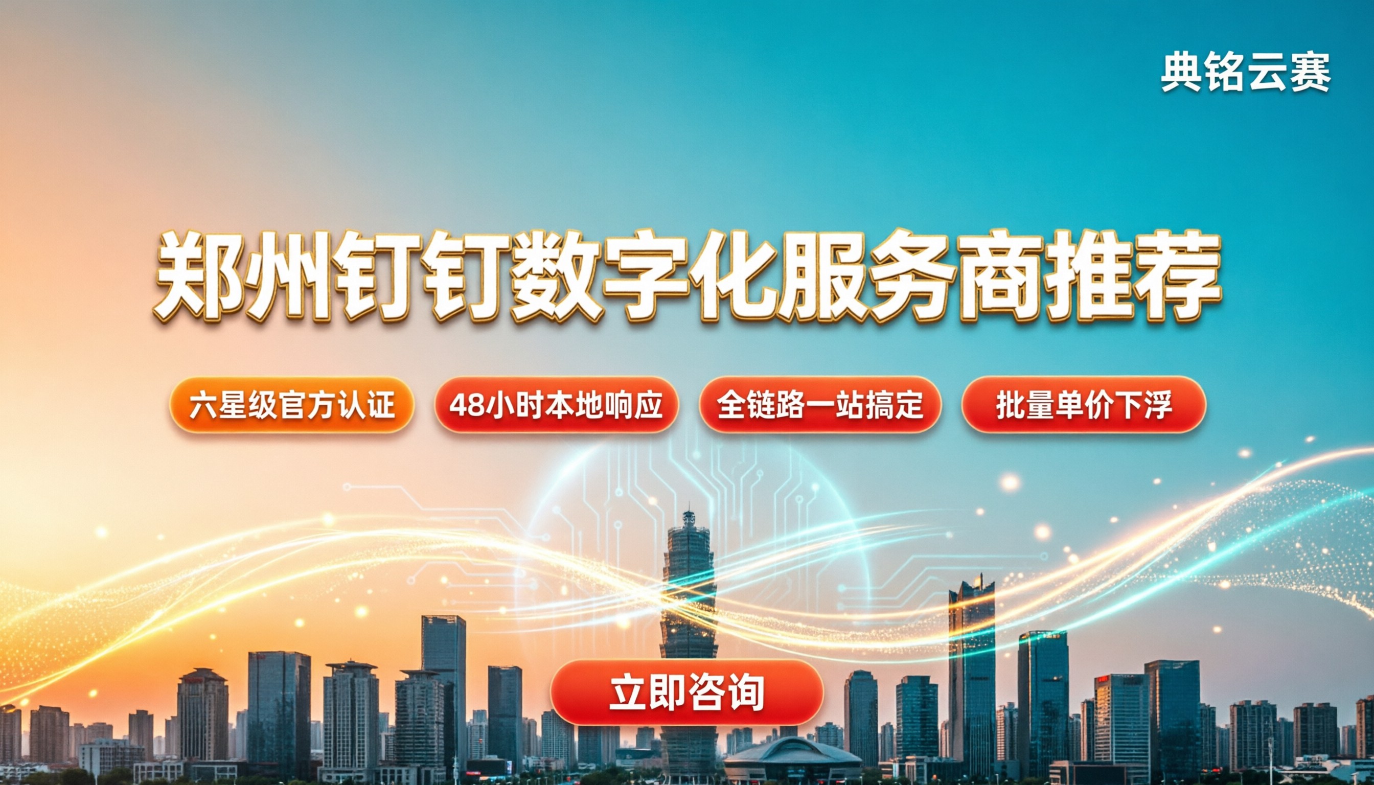 郑州钉钉数字化服务商哪家好？最新推荐与方案对比